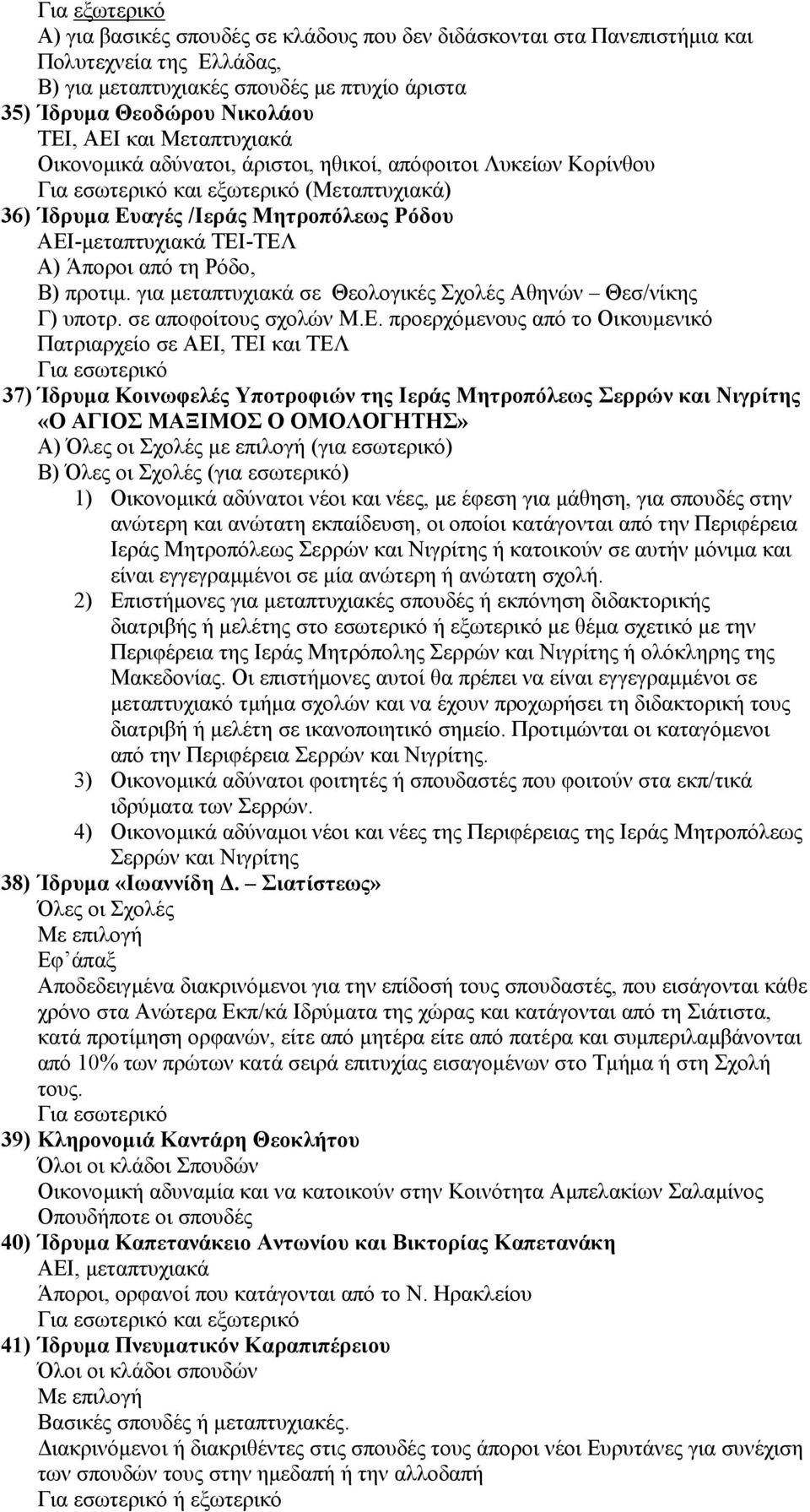 Ρόδο, Β) προτιµ. για µεταπτυχιακά σε Θεολογικές Σχολές Αθηνών Θεσ/νίκης Γ) υποτρ. σε αποφοίτους σχολών Μ.Ε.