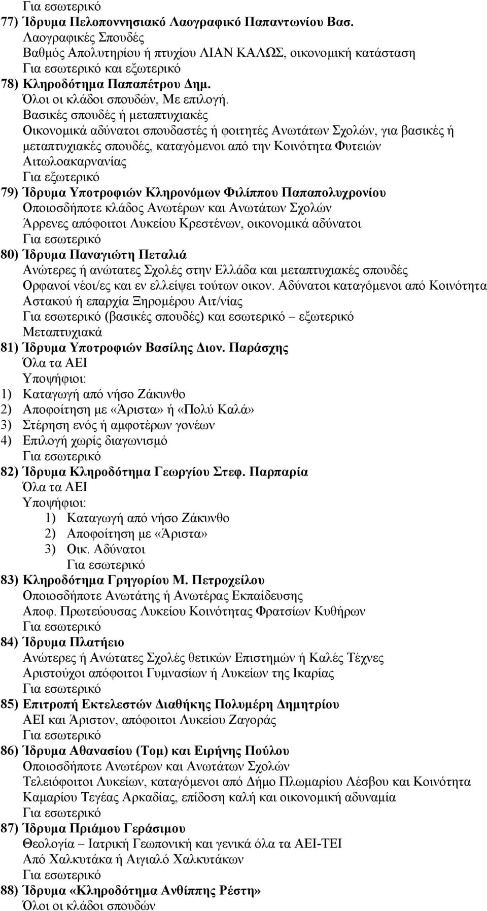 79) Ίδρυµα Υποτροφιών Κληρονόµων Φιλίππου Παπαπολυχρονίου Οποιοσδήποτε κλάδος Ανωτέρων και Ανωτάτων Σχολών Άρρενες απόφοιτοι Λυκείου Κρεστένων, οικονοµικά αδύνατοι 80) Ίδρυµα Παναγιώτη Πεταλιά