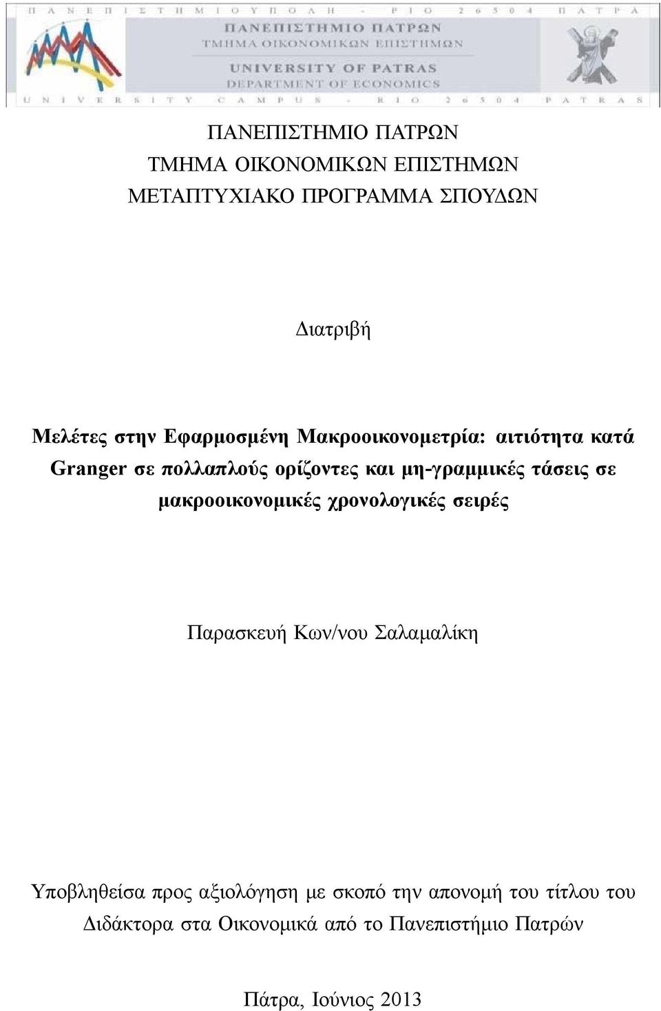 σε μακροοικονομικές χρονολογικές σειρές Παρασκευή Κων/νου Σαλαμαλίκη Υποβληθείσα προς αξιολόγηση με