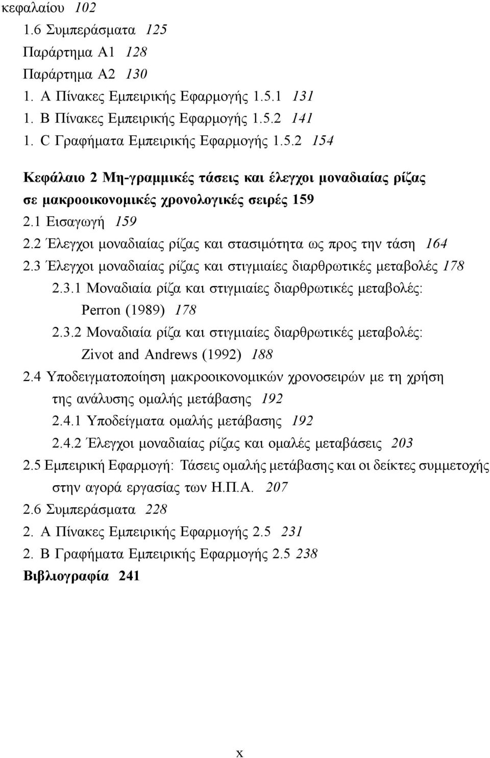 3.2 Μοναδιαία ρίζα και στιγμιαίες διαρθρωτικές μεταβολές: Zivot and Andrews (1992) 188 2.4 Υποδειγματοποίηση μακροοικονομικών χρονοσειρών με τη χρήση τηςανάλυσηςομαλήςμετάβασης 192 2.4.1 Υποδείγματα ομαλής μετάβασης 192 2.