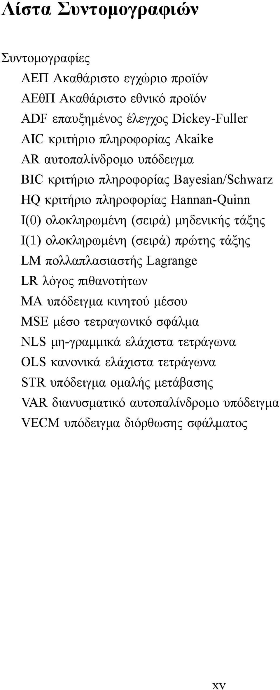 I(1) ολοκληρωμένη (σειρά) πρώτης τάξης LM πολλαπλασιαστής Lagrange LR λόγος πιθανοτήτων MA υπόδειγμα κινητού μέσου MSE μέσο τετραγωνικό σφάλμα NLS μη-γραμμικά