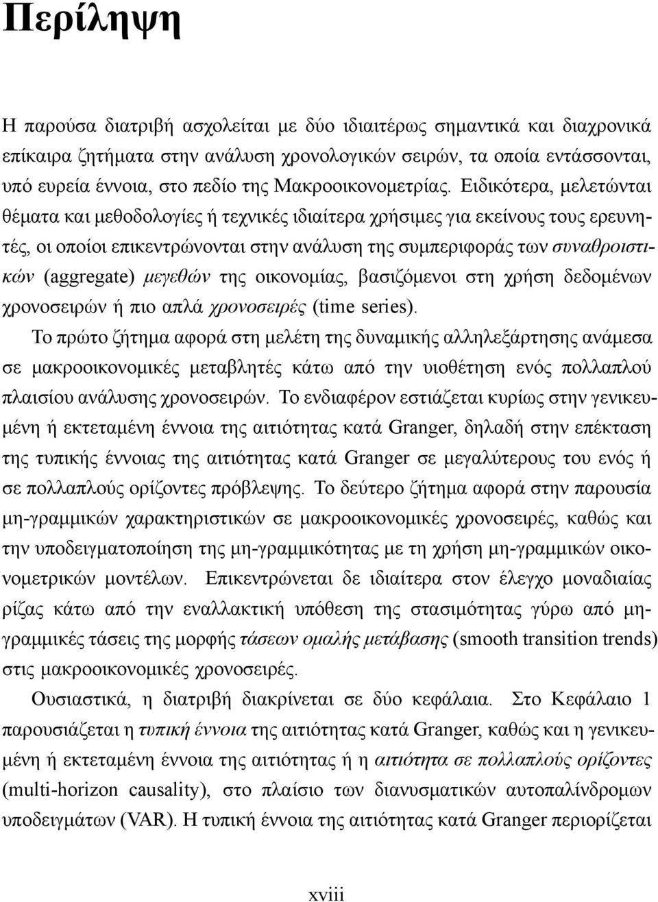 Ειδικότερα, μελετώνται θέματα και μεθοδολογίες ή τεχνικές ιδιαίτερα χρήσιμες για εκείνους τους ερευνητές, οι οποίοι επικεντρώνονται στην ανάλυση της συμπεριφοράς των συναθροιστικών (aggregate)