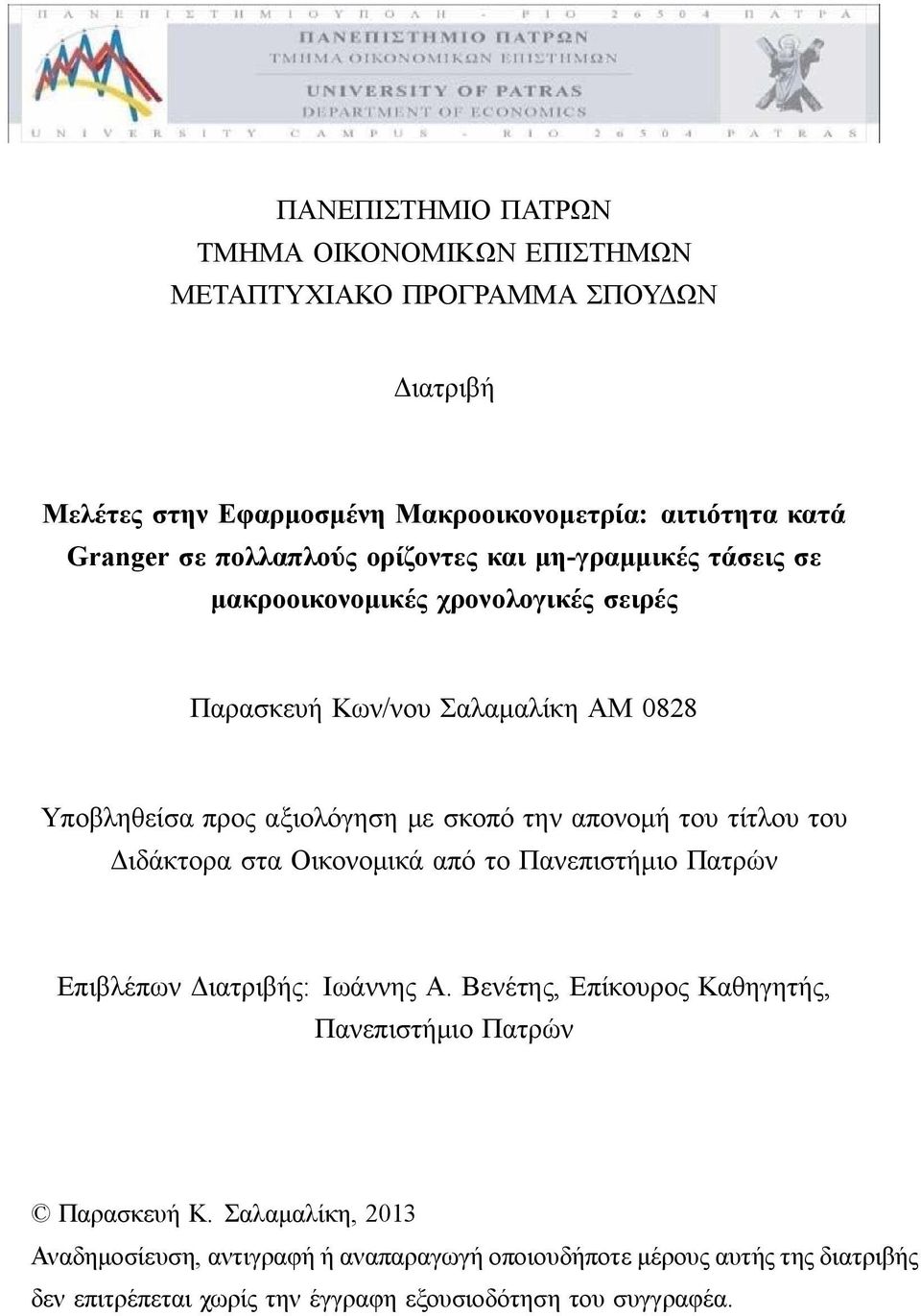 απονομή του τίτλου του Διδάκτορα στα Οικονομικά από το Πανεπιστήμιο Πατρών Επιβλέπων Διατριβής: Ιωάννης Α.