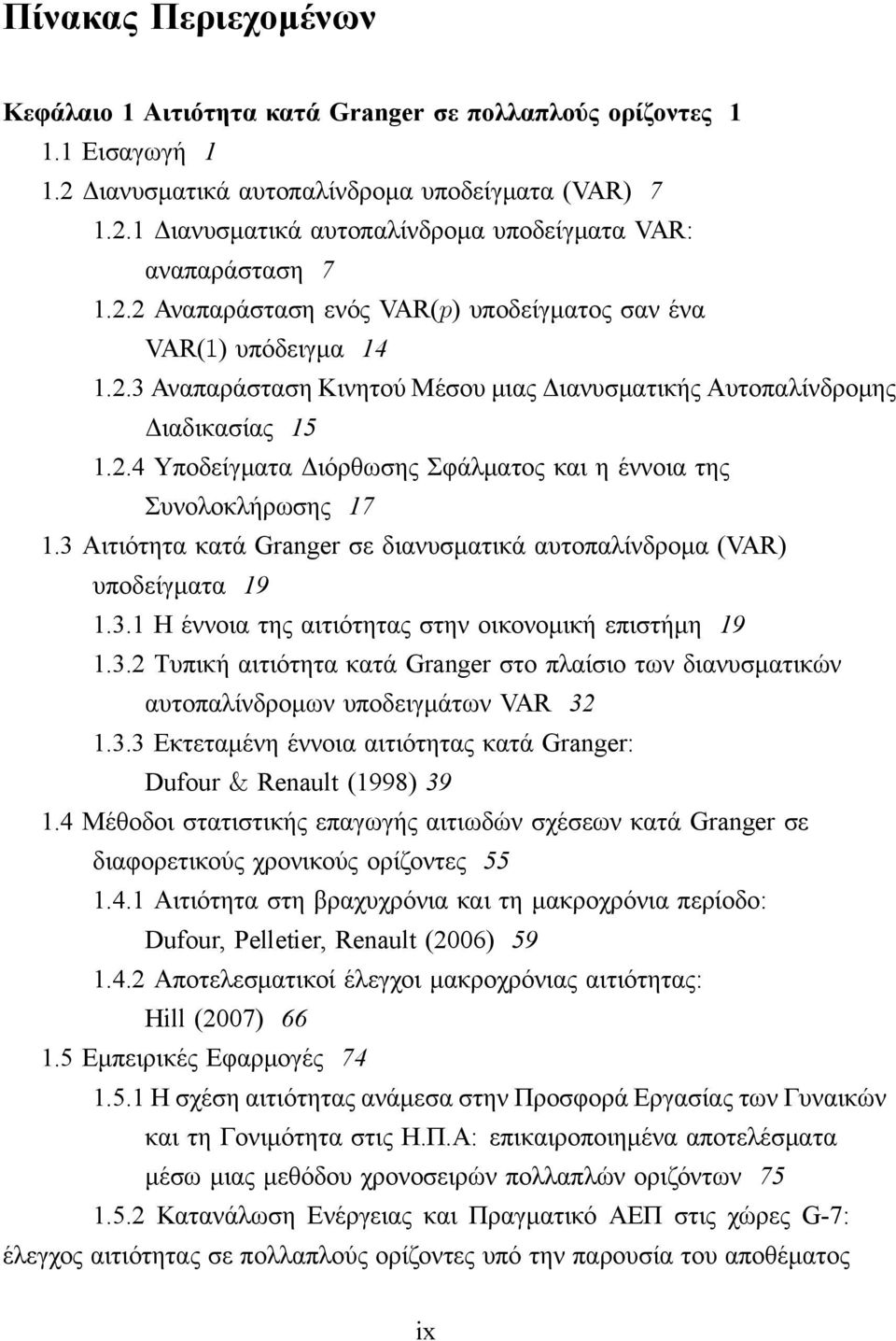 3 Αιτιότητα κατά Granger σε διανυσματικά αυτοπαλίνδρομα (VAR) υποδείγματα 19 1.3.1 Η έννοια της αιτιότητας στην οικονομική επιστήμη 19 1.3.2 Τυπική αιτιότητα κατά Granger στο πλαίσιο των διανυσματικών αυτοπαλίνδρομων υποδειγμάτων VAR 32 1.