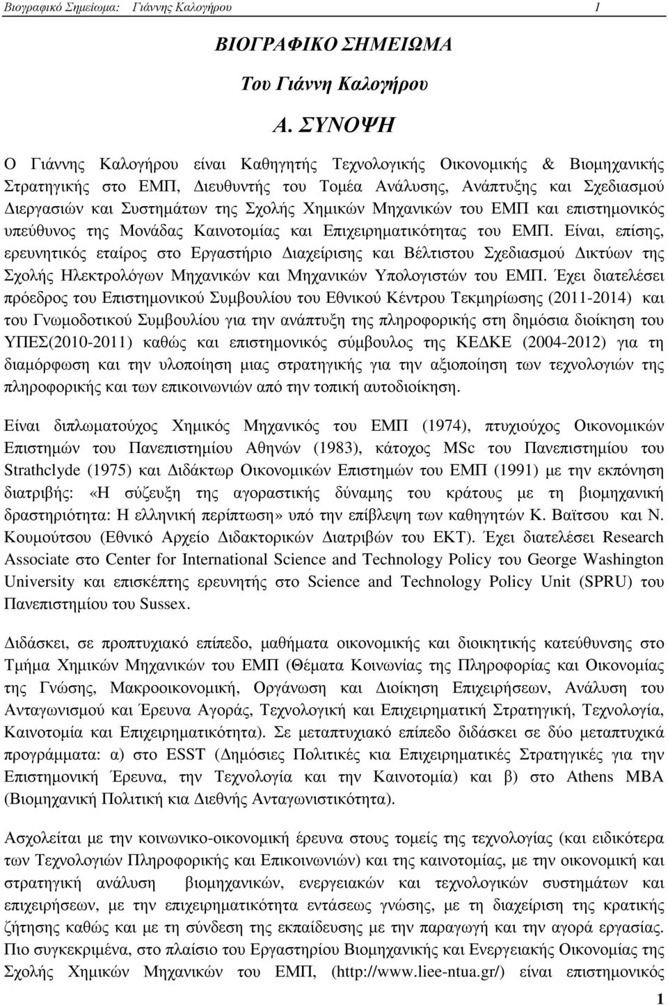 Χηµικών Μηχανικών του ΕΜΠ και επιστηµονικός υπεύθυνος της Μονάδας Καινοτοµίας και Επιχειρηµατικότητας του ΕΜΠ.