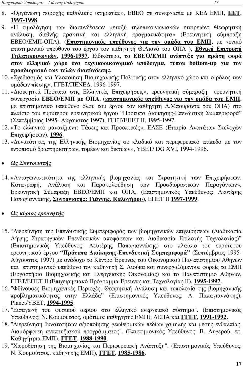 την οµάδα του ΕΜΠ, µε γενικό επιστηµονικό υπεύθυνο του έργου τον καθηγητή Θ.Λιανό του ΟΠΑ ), Εθνική Επιτροπή Τηλεπικοινωνιών, 1996-1997.