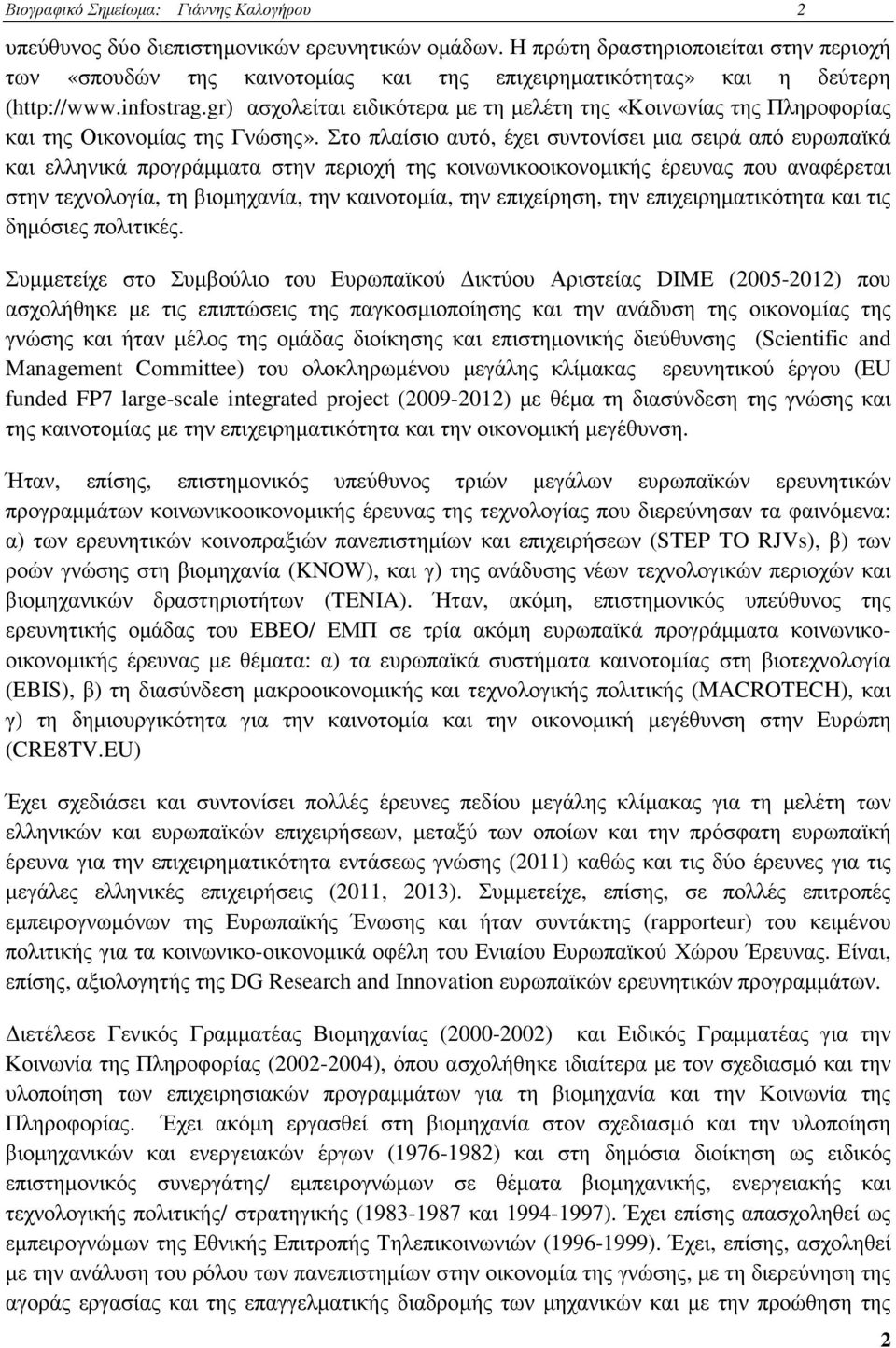 gr) ασχολείται ειδικότερα µε τη µελέτη της «Κοινωνίας της Πληροφορίας και της Οικονοµίας της Γνώσης».