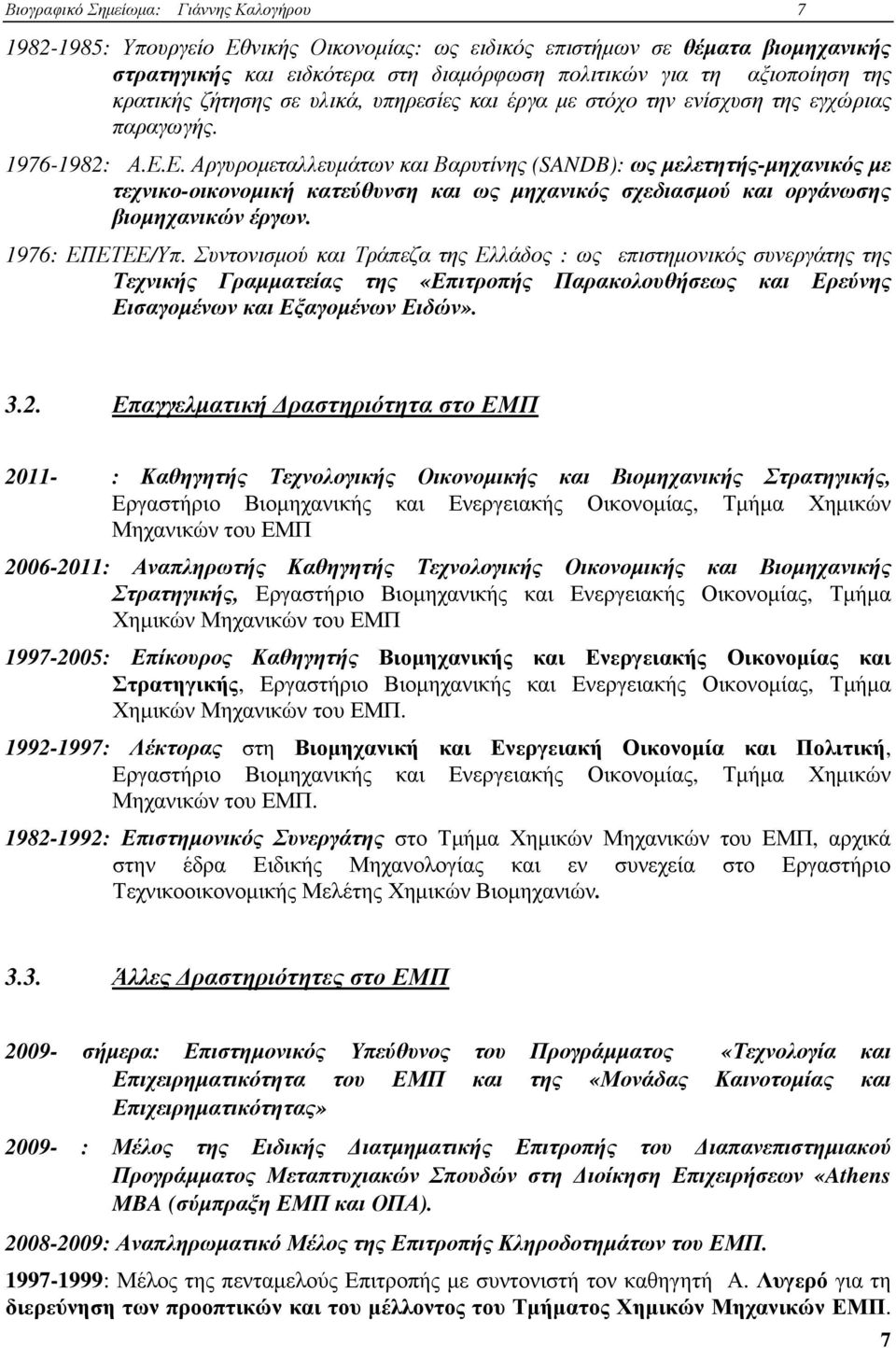 Ε. Αργυροµεταλλευµάτων και Βαρυτίνης (SANDB): ως µελετητής-µηχανικός µε τεχνικο-οικονοµική κατεύθυνση και ως µηχανικός σχεδιασµού και οργάνωσης βιοµηχανικών έργων. 1976: ΕΠΕΤΕΕ/Υπ.