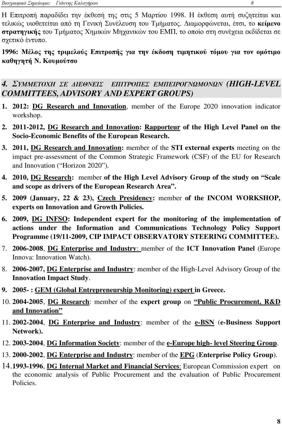 1996: Μέλος της τριµελούς Επιτροπής για την έκδοση τιµητικού τόµου για τον οµότιµο καθηγητή Ν. Κουµούτσο 4.