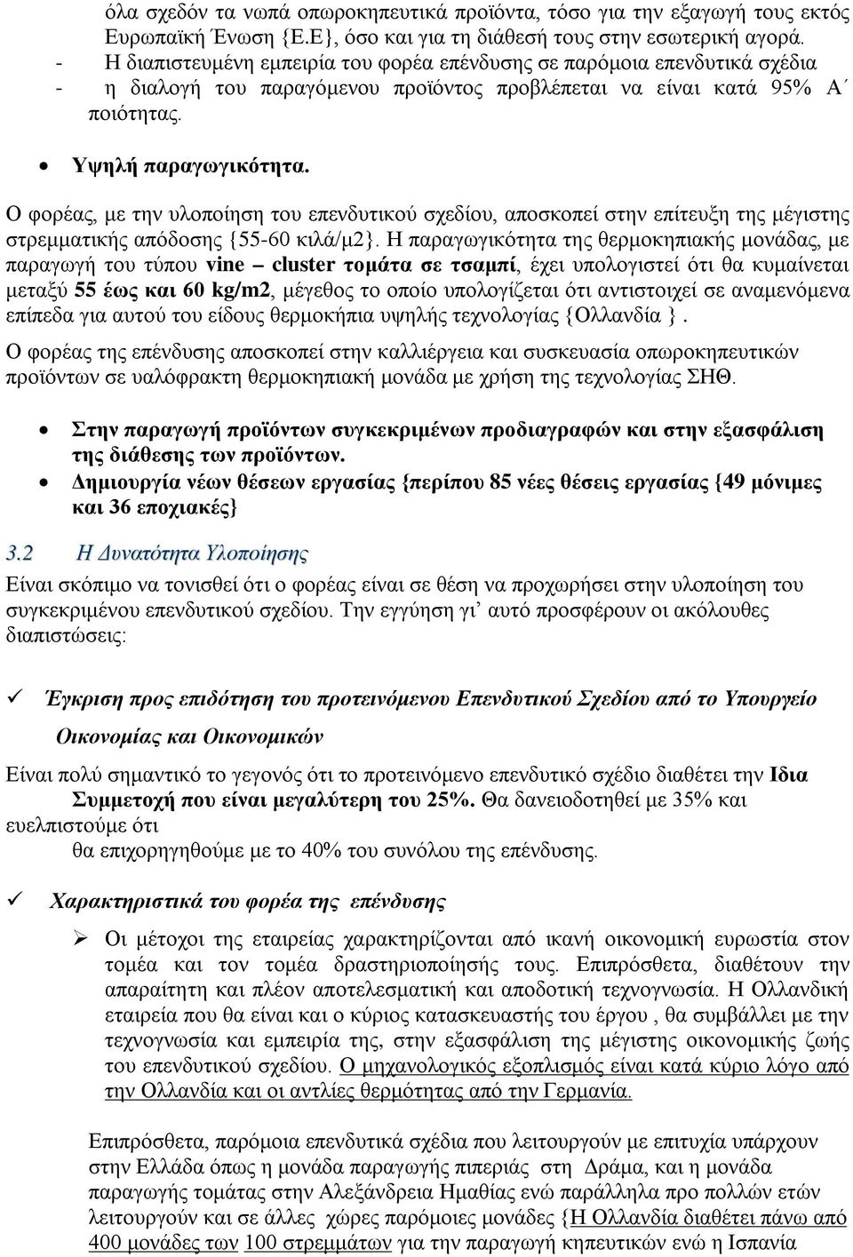 Ο φορέας, με την υλοποίηση του επενδυτικού σχεδίου, αποσκοπεί στην επίτευξη της μέγιστης στρεμματικής απόδοσης {55-60 κιλά/μ2}.