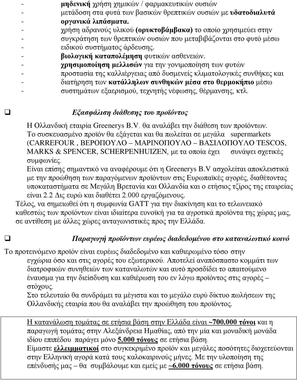 - βιολογική καταπολέμηση φυτικών ασθενειών.