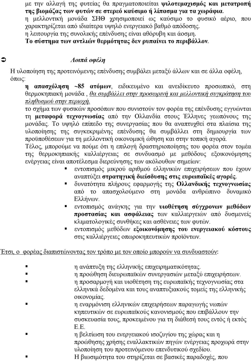 Το σύστημα των αντλιών θερμότητας δεν ρυπαίνει το περιβάλλον.