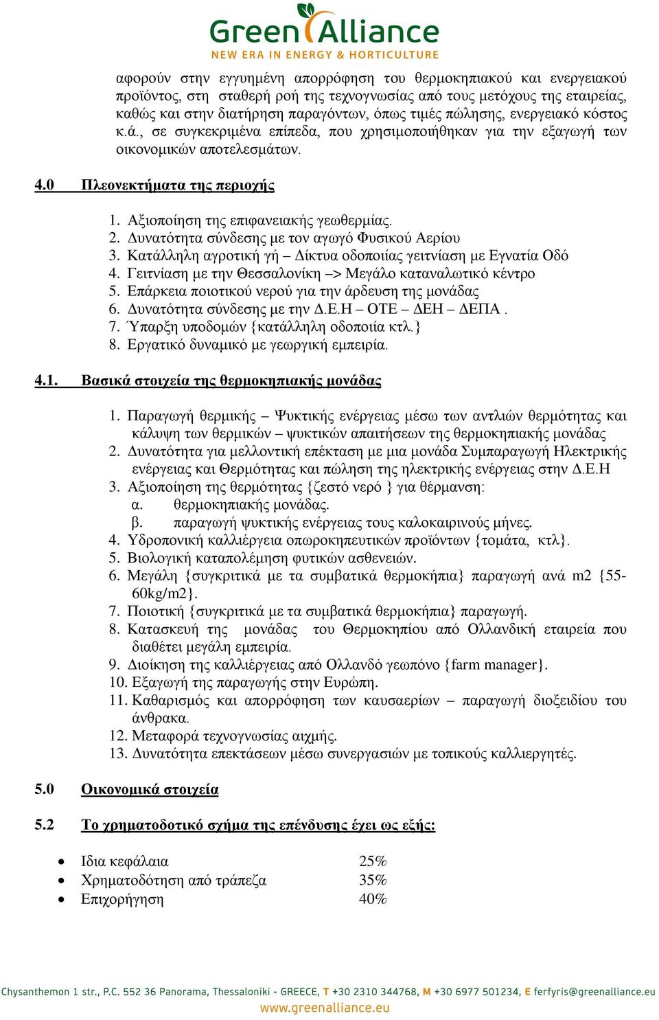 2. Δυνατότητα σύνδεσης με τον αγωγό Φυσικού Αερίου 3. Κατάλληλη αγροτική γή Δίκτυα οδοποιίας γειτνίαση με Εγνατία Οδό 4. Γειτνίαση με την Θεσσαλονίκη > Μεγάλο καταναλωτικό κέντρο 5.