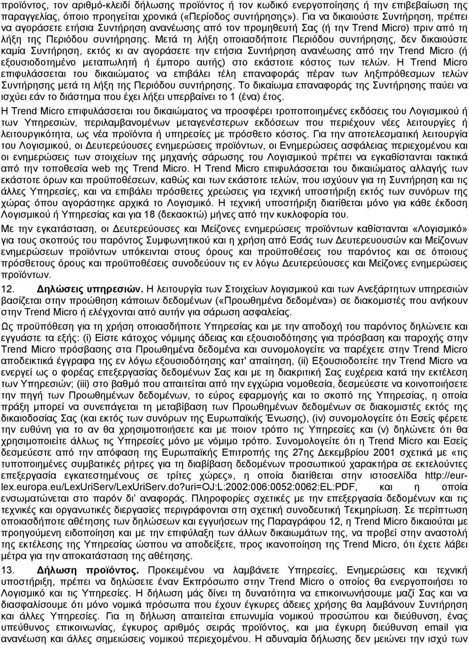 Μετά τη λήξη οποιασδήποτε Περιόδου συντήρησης, δεν δικαιούστε καμία Συντήρηση, εκτός κι αν αγοράσετε την ετήσια Συντήρηση ανανέωσης από την Trend Micro (ή εξουσιοδοτημένο μεταπωλητή ή έμπορο αυτής)