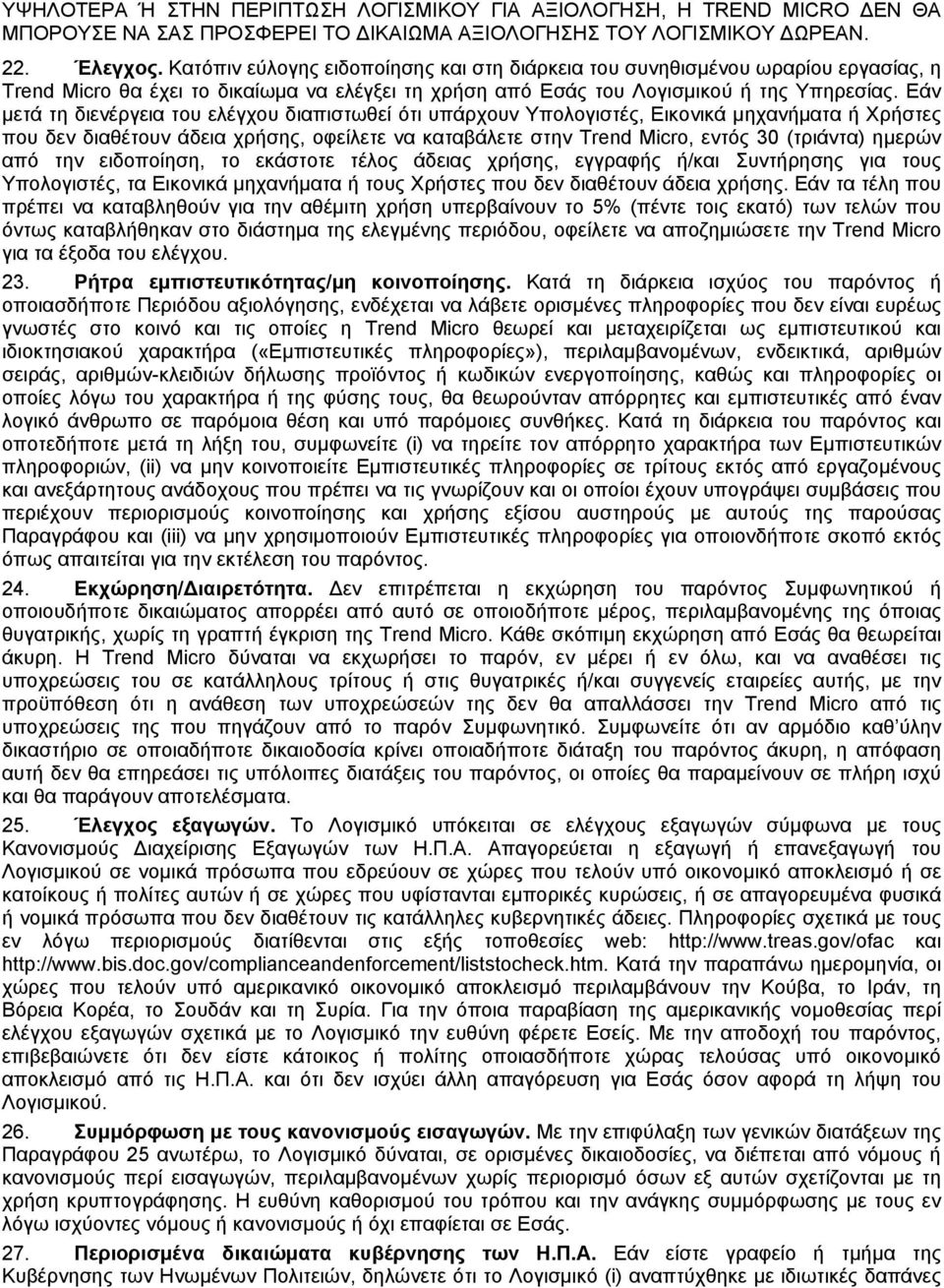 Εάν μετά τη διενέργεια του ελέγχου διαπιστωθεί ότι υπάρχουν Υπολογιστές, Εικονικά μηχανήματα ή Χρήστες που δεν διαθέτουν άδεια χρήσης, οφείλετε να καταβάλετε στην Trend Micro, εντός 30 (τριάντα)