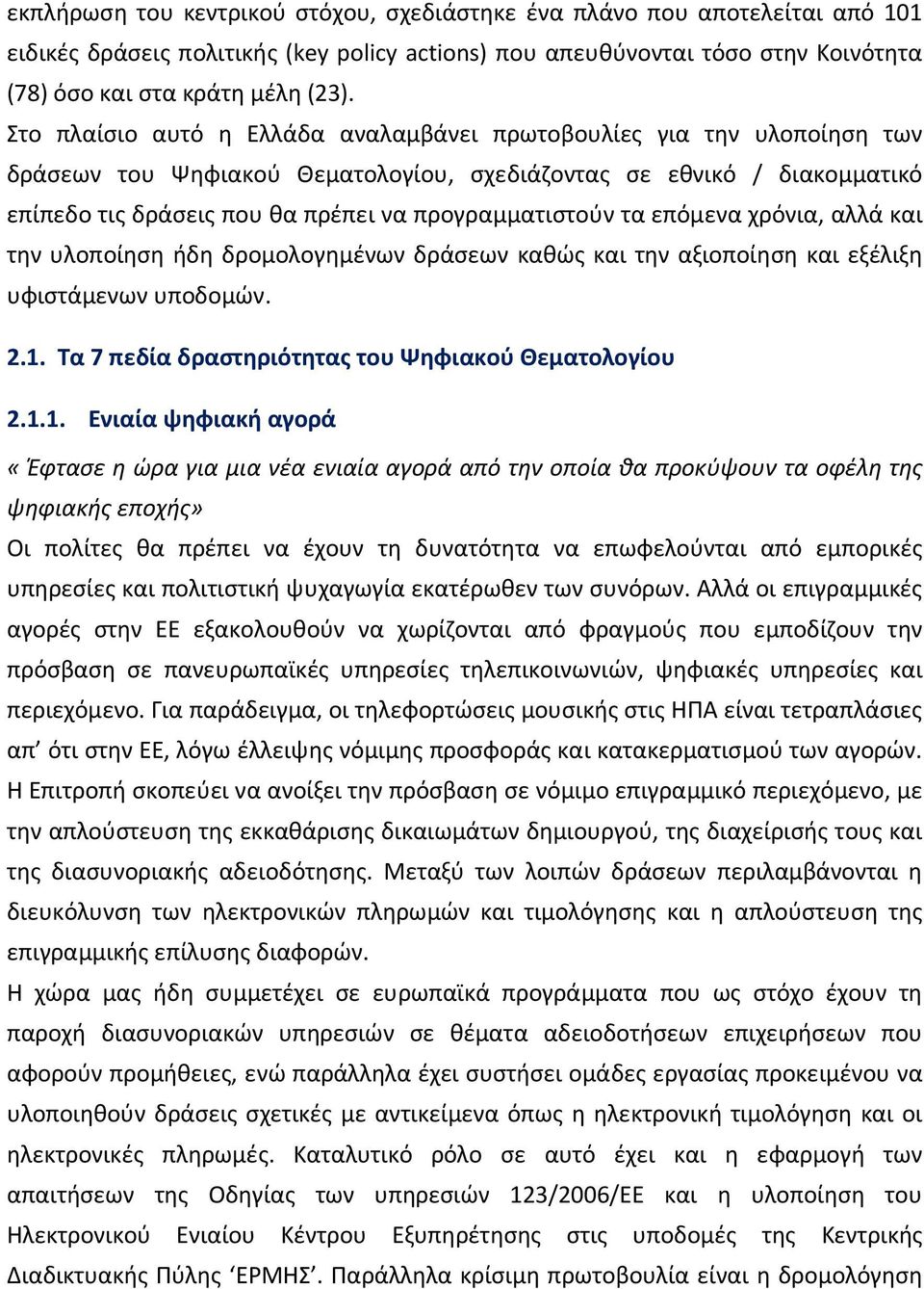 τα επόμενα χρόνια, αλλά και την υλοποίηση ήδη δρομολογημένων δράσεων καθώς και την αξιοποίηση και εξέλιξη υφιστάμενων υποδομών. 2.1.