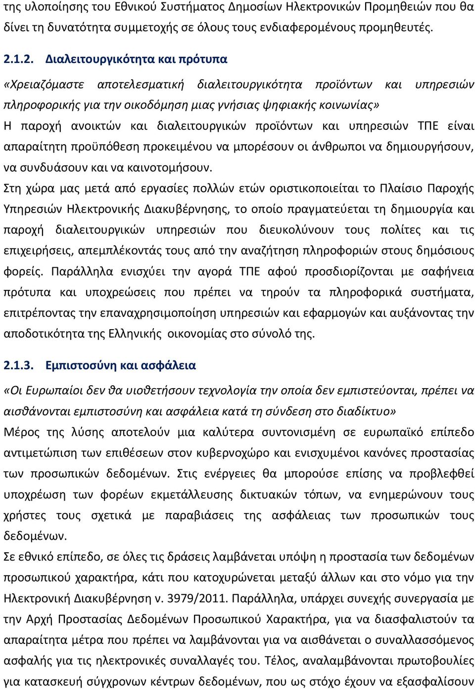 διαλειτουργικών προϊόντων και υπηρεσιών ΤΠΕ είναι απαραίτητη προϋπόθεση προκειμένου να μπορέσουν οι άνθρωποι να δημιουργήσουν, να συνδυάσουν και να καινοτομήσουν.