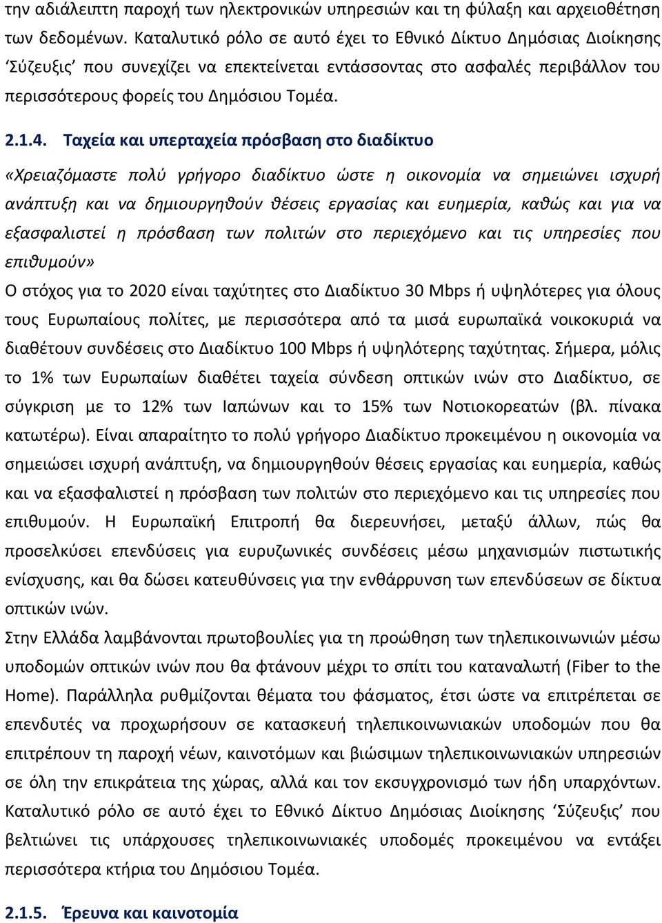 Ταχεία και υπερταχεία πρόσβαση στο διαδίκτυο «Χρειαζόμαστε πολύ γρήγορο διαδίκτυο ώστε η οικονομία να σημειώνει ισχυρή ανάπτυξη και να δημιουργηθούν θέσεις εργασίας και ευημερία, καθώς και για να