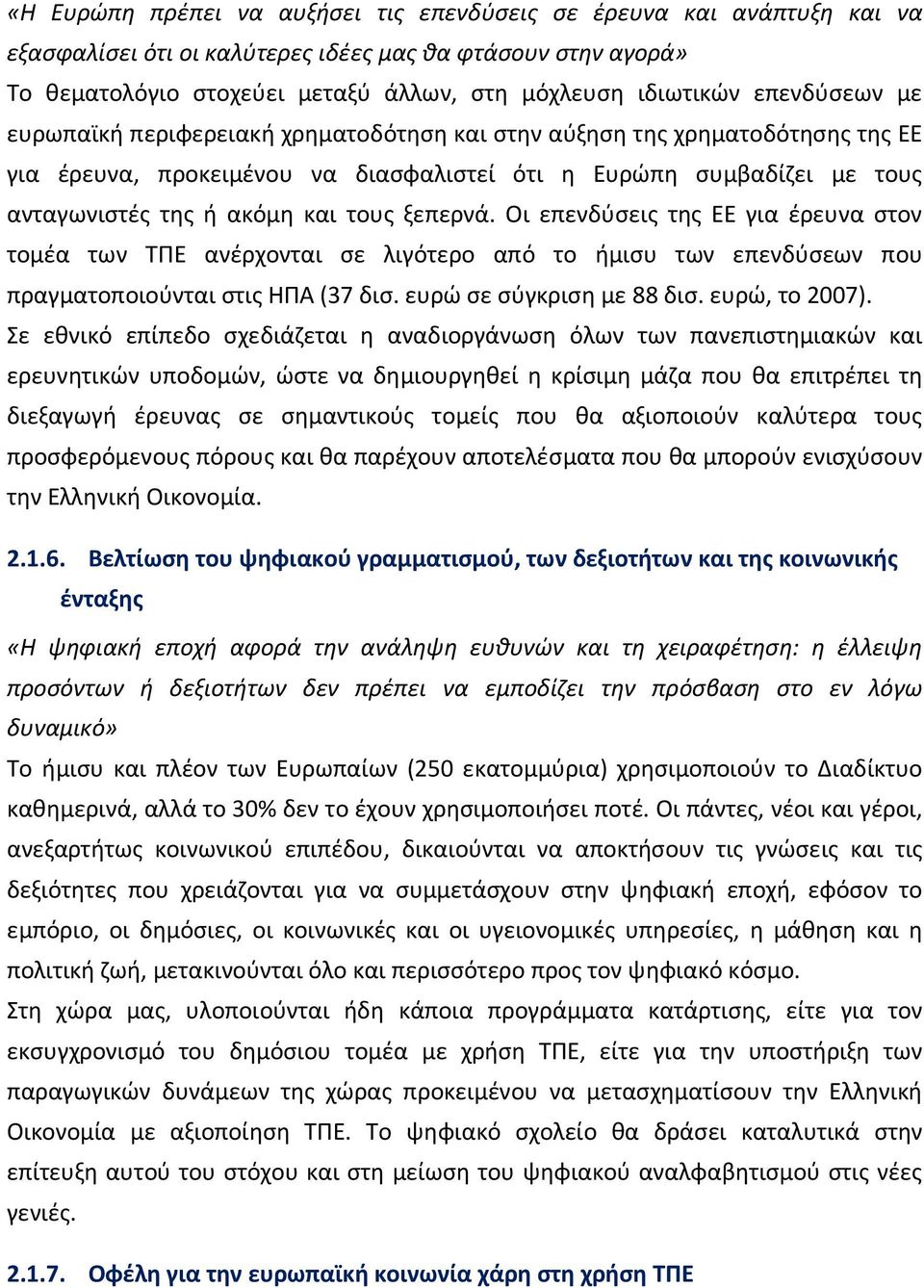 ξεπερνά. Οι επενδύσεις της ΕΕ για έρευνα στον τομέα των ΤΠΕ ανέρχονται σε λιγότερο από το ήμισυ των επενδύσεων που πραγματοποιούνται στις ΗΠΑ (37 δισ. ευρώ σε σύγκριση με 88 δισ. ευρώ, το 2007).