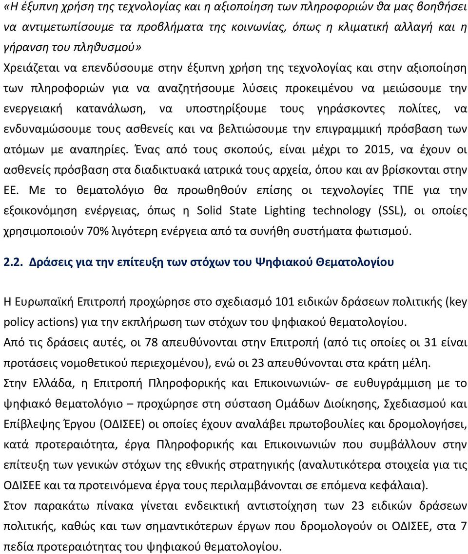 πολίτες, να ενδυναμώσουμε τους ασθενείς και να βελτιώσουμε την επιγραμμική πρόσβαση των ατόμων με αναπηρίες.