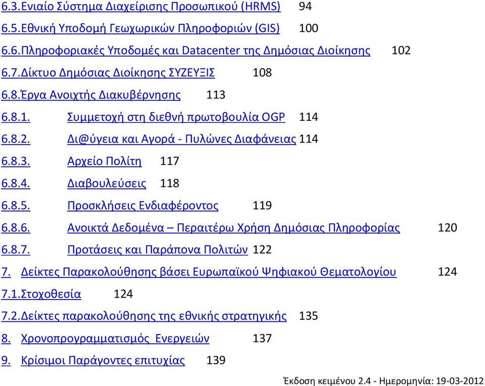 8.4. Διαβουλεύσεις 118 6.8.5. Προσκλήσεις Ενδιαφέροντος 119 6.8.6. Ανοικτά Δεδομένα Περαιτέρω Χρήση Δημόσιας Πληροφορίας 120 6.8.7. Προτάσεις και Παράπονα Πολιτών 122 7.