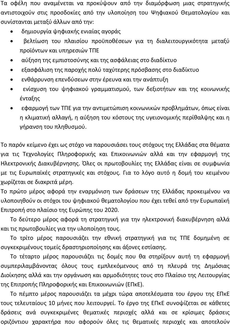 πολύ ταχύτερης πρόσβασης στο διαδίκτυο ενθάρρυνση επενδύσεων στην έρευνα και την ανάπτυξη ενίσχυση του ψηφιακού γραμματισμού, των δεξιοτήτων και της κοινωνικής ένταξης εφαρμογή των ΤΠΕ για την