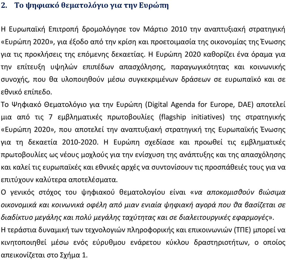 Η Ευρώπη 2020 καθορίζει ένα όραμα για την επίτευξη υψηλών επιπέδων απασχόλησης, παραγωγικότητας και κοινωνικής συνοχής, που θα υλοποιηθούν μέσω συγκεκριμένων δράσεων σε ευρωπαϊκό και σε εθνικό