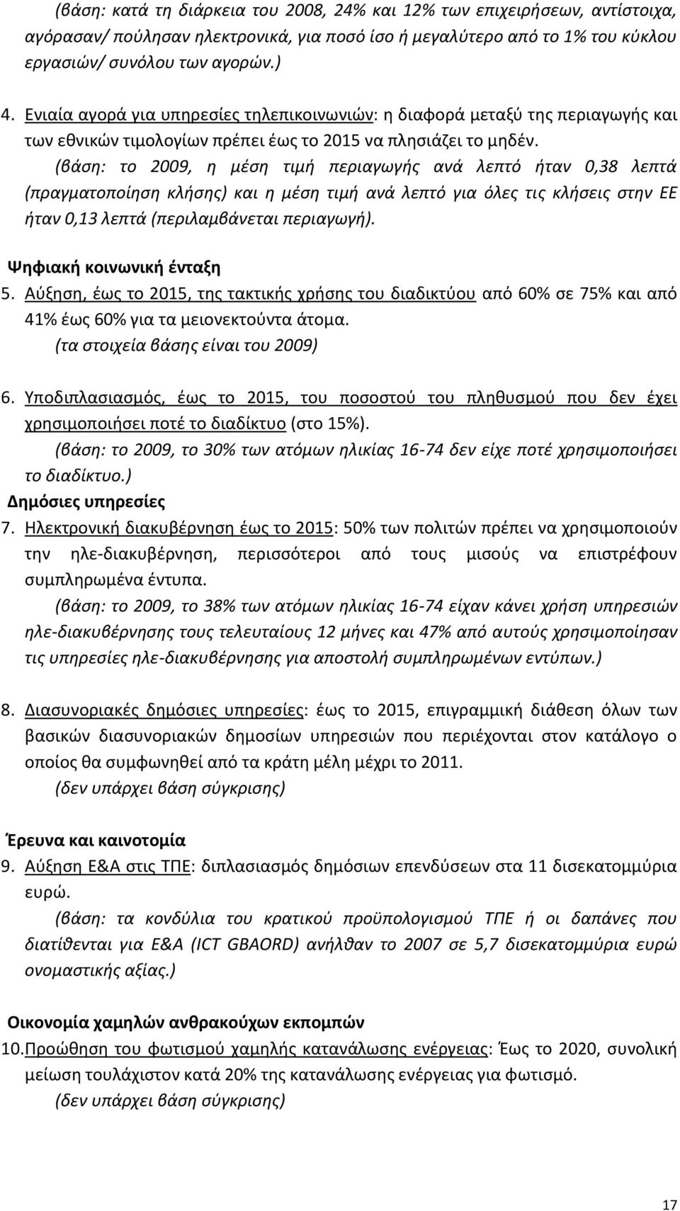 (βάση: το 2009, η μέση τιμή περιαγωγής ανά λεπτό ήταν 0,38 λεπτά (πραγματοποίηση κλήσης) και η μέση τιμή ανά λεπτό για όλες τις κλήσεις στην ΕΕ ήταν 0,13 λεπτά (περιλαμβάνεται περιαγωγή).