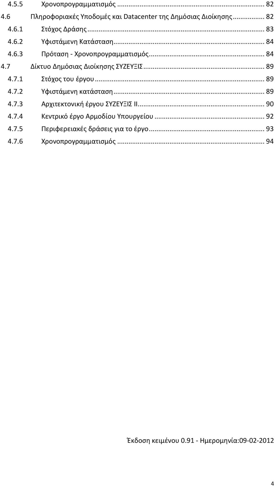 .. 89 4.7.2 Υφιστάμενη κατάσταση... 89 4.7.3 Αρχιτεκτονική έργου ΣΥΖΕΥΞΙΣ ΙΙ... 90 4.7.4 Κεντρικό έργο Αρμοδίου Υπουργείου... 92 4.