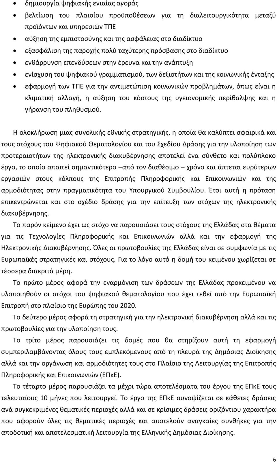 για την αντιμετώπιση κοινωνικών προβλημάτων, όπως είναι η κλιματική αλλαγή, η αύξηση του κόστους της υγειονομικής περίθαλψης και η γήρανση του πληθυσμού.