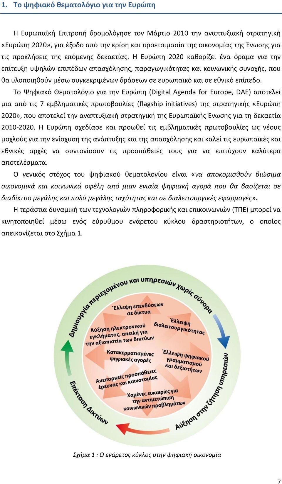 Η Ευρώπη 2020 καθορίζει ένα όραμα για την επίτευξη υψηλών επιπέδων απασχόλησης, παραγωγικότητας και κοινωνικής συνοχής, που θα υλοποιηθούν μέσω συγκεκριμένων δράσεων σε ευρωπαϊκό και σε εθνικό