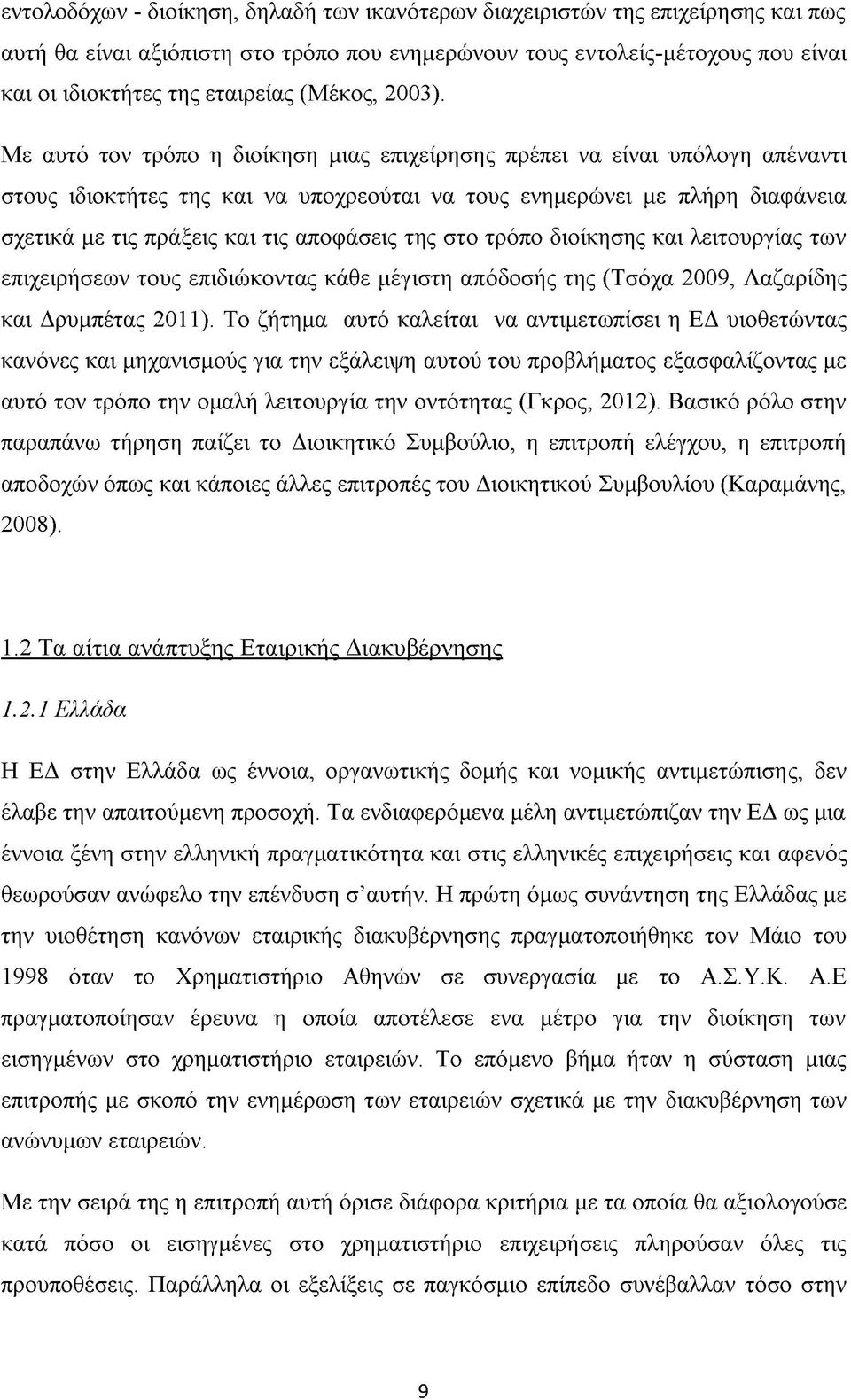 Με αυτό τον τρόπο η διοίκηση μιας επιχείρησης πρέπει να είναι υπόλογη απέναντι στους ιδιοκτήτες της και να υποχρεούται να τους ενημερώνει με πλήρη διαφάνεια σχετικά με τις πράξεις και τις αποφάσεις