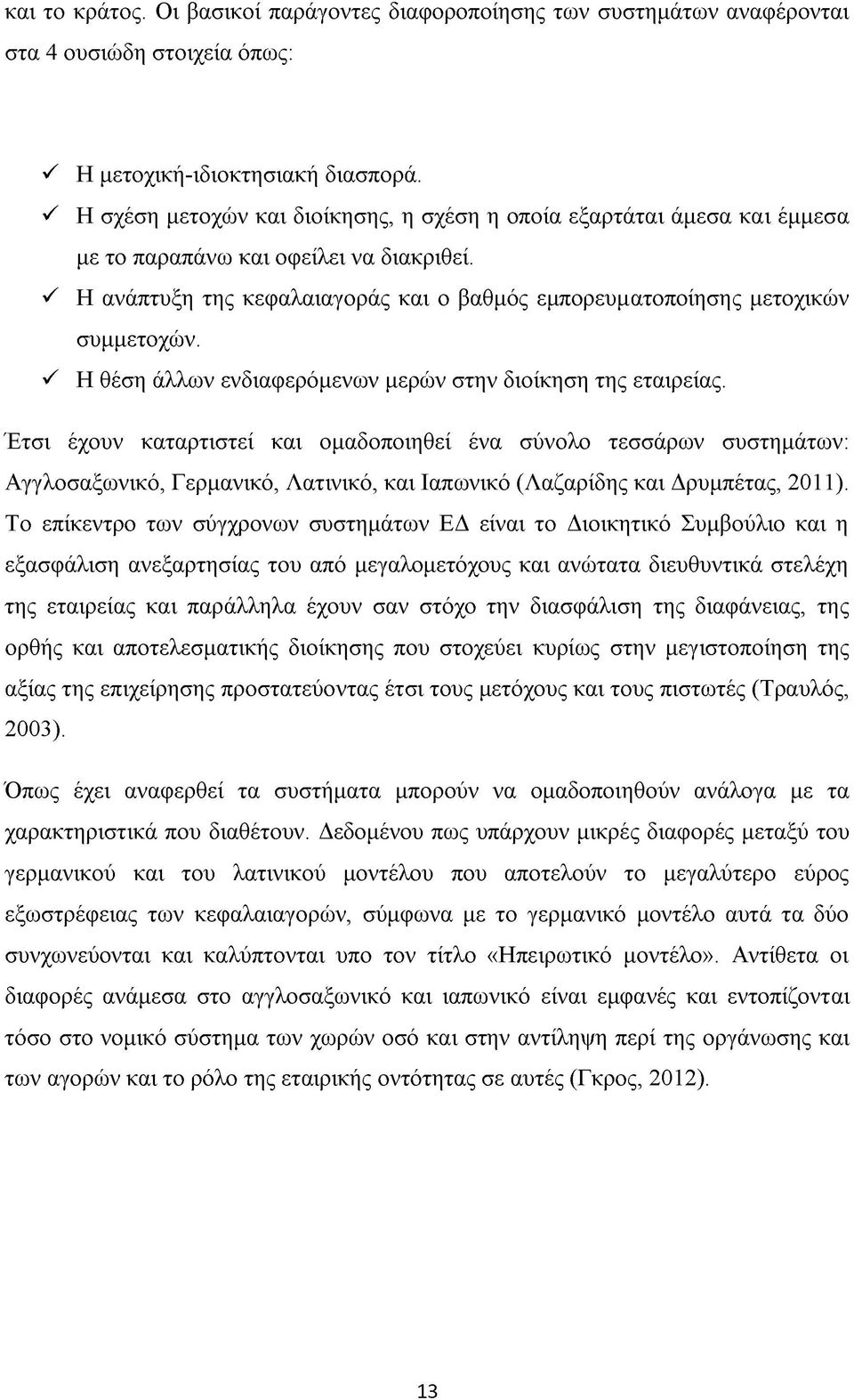 ^ Η ανάπτυξη της κεφαλαιαγοράς και ο βαθμός εμπορευματοποίησης μετοχικών συμμετοχών. ^ Η θέση άλλων ενδιαφερόμενων μερών στην διοίκηση της εταιρείας.