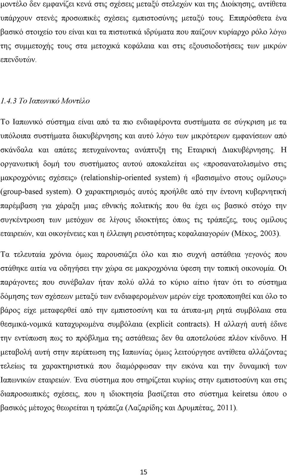 3 Το Ιαπωνικό Μοντέλο Το Ιαπωνικό σύστημα είναι από τα πιο ενδιαφέροντα συστήματα σε σύγκριση με τα υπόλοιπα συστήματα διακυβέρνησης και αυτό λόγω των μικρότερων εμφανίσεων από σκάνδαλα και απάτες