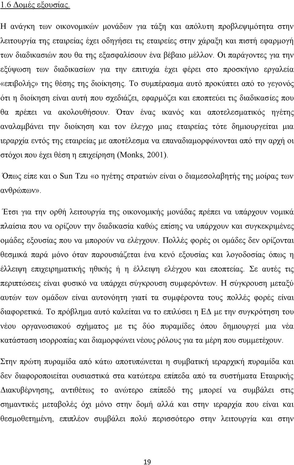 ένα βέβαιο μέλλον. Οι παράγοντες για την εξύψωση των διαδικασίων για την επιτυχία έχει φέρει στο προσκήνιο εργαλεία «επιβολής» της θέσης της διοίκησης.