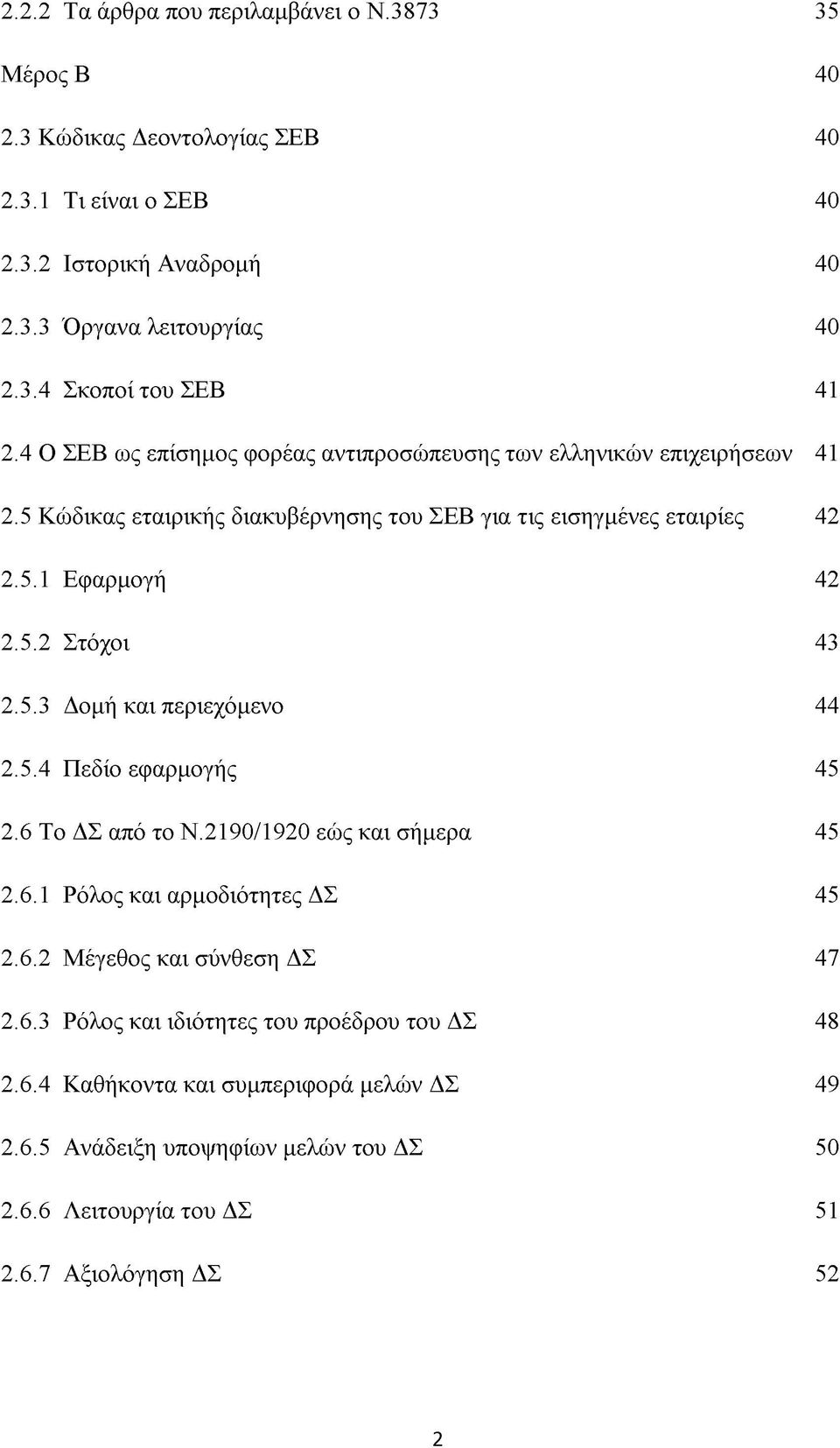 5.3 Δομή και περιεχόμενο 44 2.5.4 Πεδίο εφαρμογής 45 2.6 Το ΔΣ από το Ν.2190/1920 εώς και σήμερα 45 2.6.1 Ρόλος και αρμοδιότητες ΔΣ 45 2.6.2 Μέγεθος και σύνθεση ΔΣ 47 2.6.3 Ρόλος και ιδιότητες του προέδρου του ΔΣ 48 2.