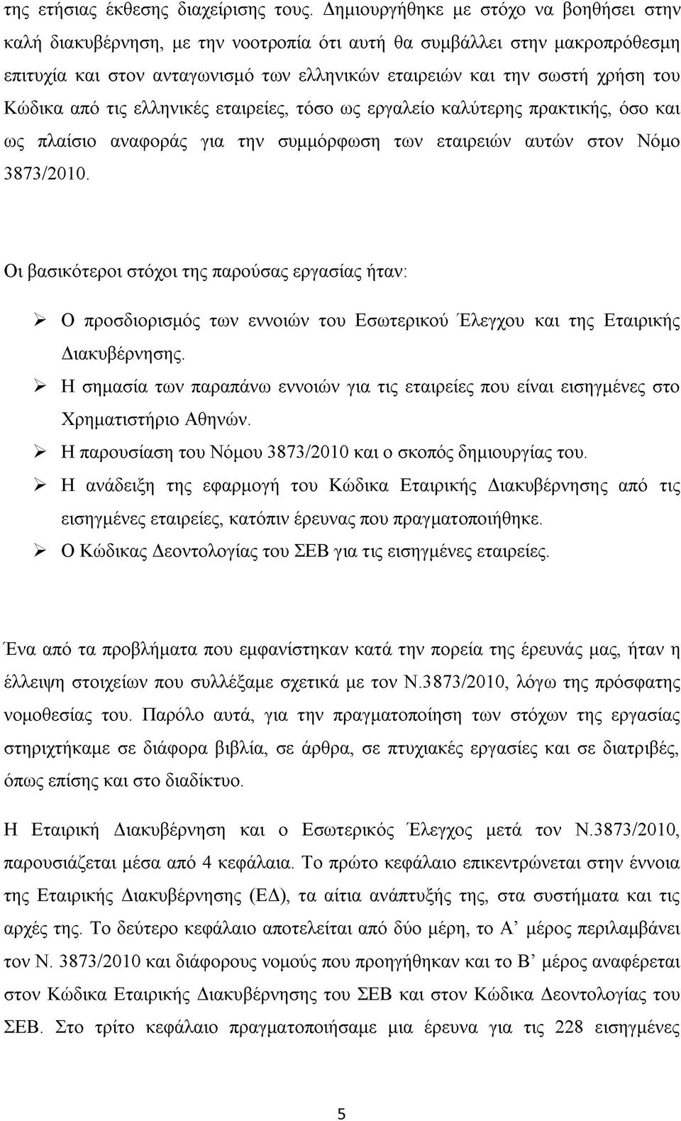 Κώδικα από τις ελληνικές εταιρείες, τόσο ως εργαλείο καλύτερης πρακτικής, όσο και ως πλαίσιο αναφοράς για την συμμόρφωση των εταιρειών αυτών στον Νόμο 3873/2010.