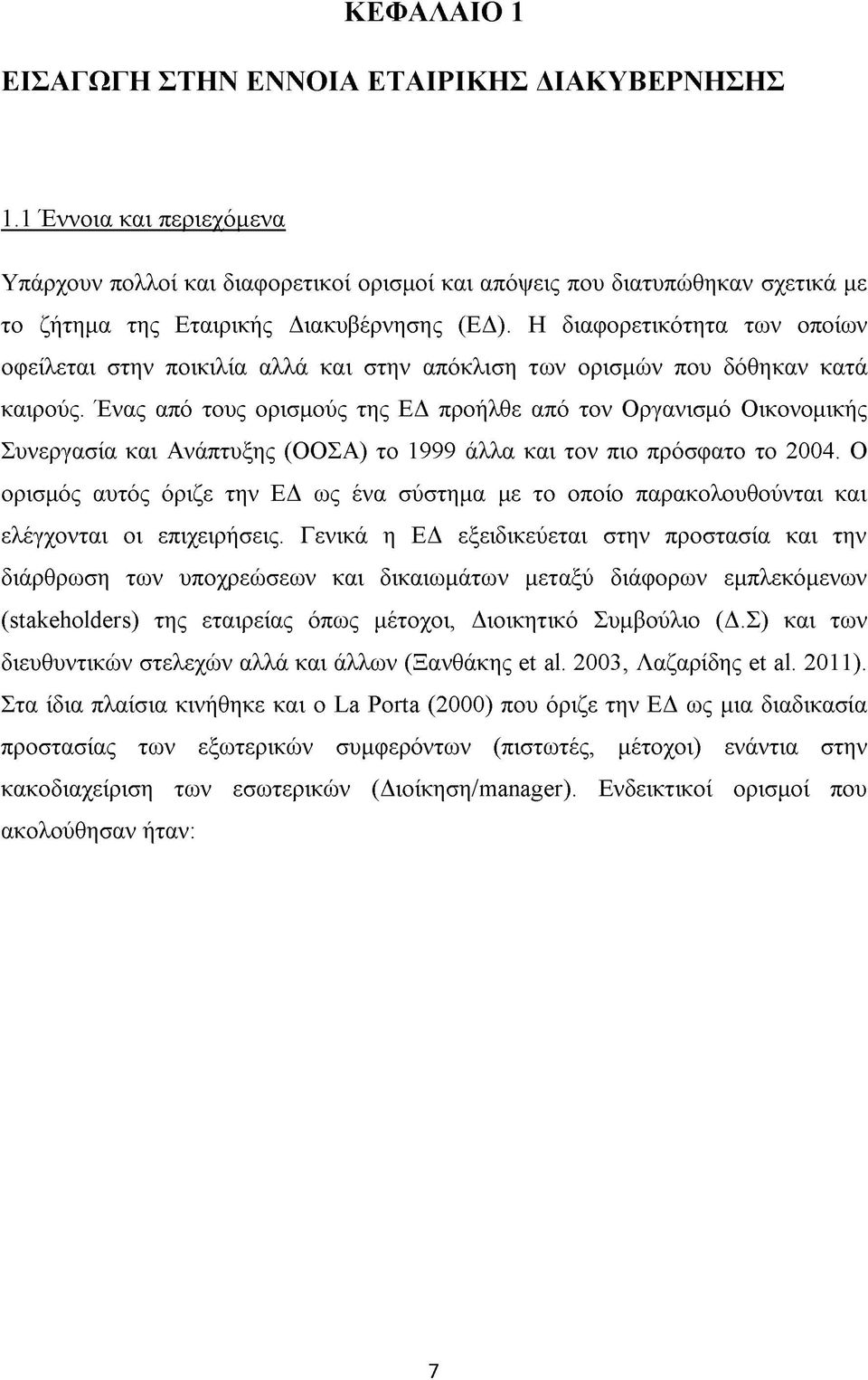 Η διαφορετικότητα των οποίων οφείλεται στην ποικιλία αλλά και στην απόκλιση των ορισμών που δόθηκαν κατά καιρούς.