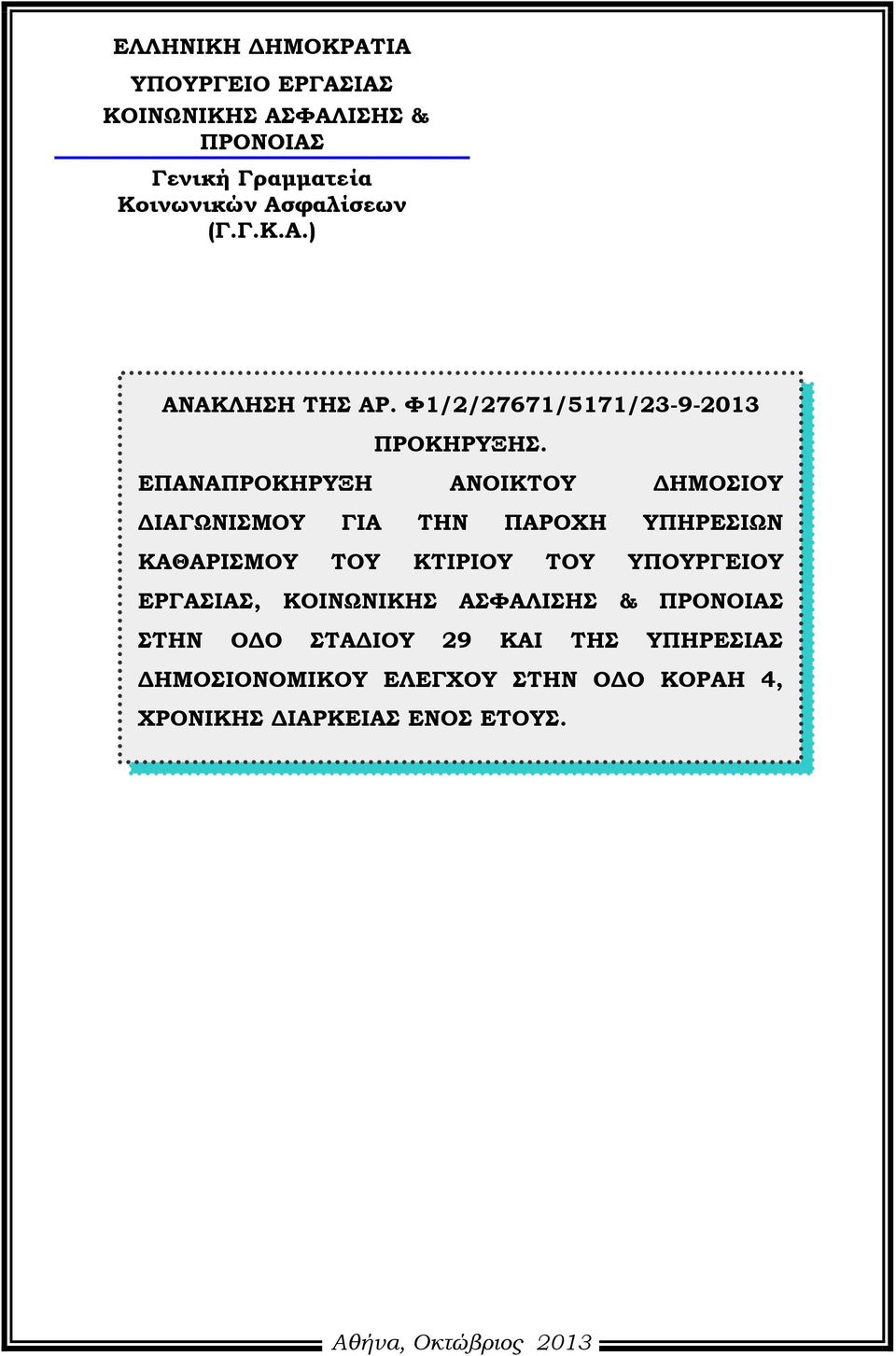 ΕΠΑΝΑΠΡΟΚΗΡΥΞΗ ΑΝΟΙΚΤΟΥ ΔΗΜΟΣΙΟΥ ΔΙΑΓΩΝΙΣΜΟΥ ΓΙΑ ΤΗΝ ΠΑΡΟΧΗ ΥΠΗΡΕΣΙΩΝ ΚΑΘΑΡΙΣΜΟΥ ΤΟΥ ΚΤΙΡΙΟΥ ΤΟΥ ΥΠΟΥΡΓΕΙΟΥ