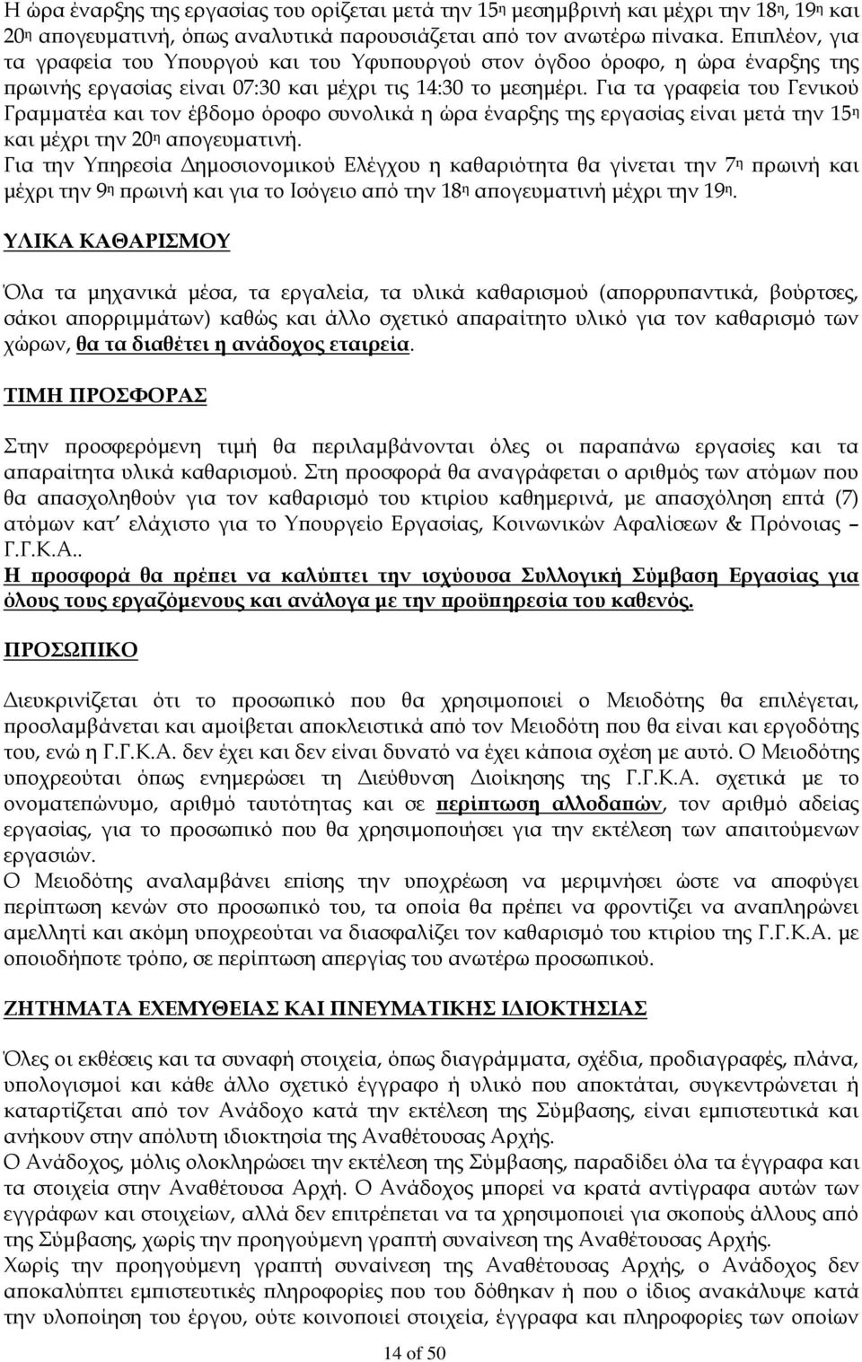 Για τα γραφεία του Γενικού Γραμματέα και τον έβδομο όροφο συνολικά η ώρα έναρξης της εργασίας είναι μετά την 15 η και μέχρι την 20 η απογευματινή.