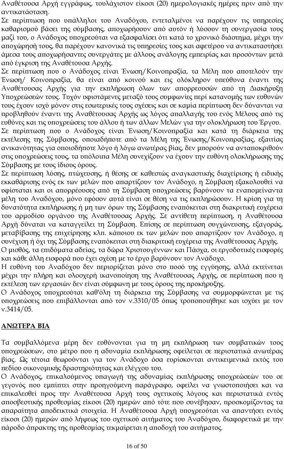 εξασφαλίσει ότι κατά το χρονικό διάστημα, μέχρι την αποχώρησή τους, θα παρέχουν κανονικά τις υπηρεσίες τους και αφετέρου να αντικαταστήσει άμεσα τους αποχωρήσαντες συνεργάτες με άλλους ανάλογης