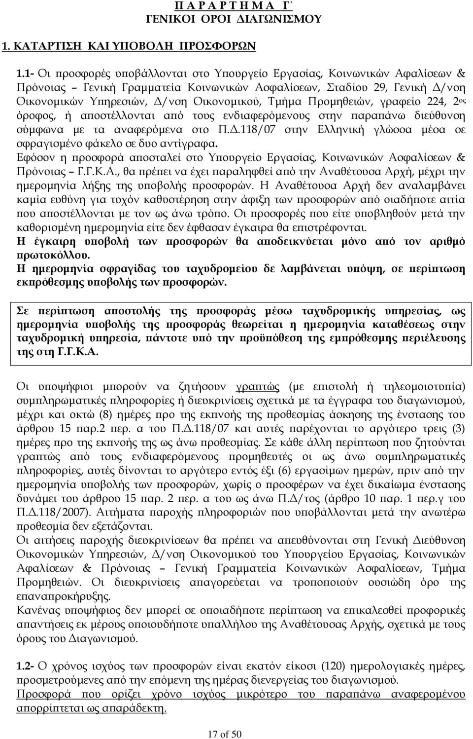 Προμηθειών, γραφείο 224, 2 ος όροφος, ή αποστέλλονται από τους ενδιαφερόμενους στην παραπάνω διεύθυνση σύμφωνα με τα αναφερόμενα στο Π.Δ.