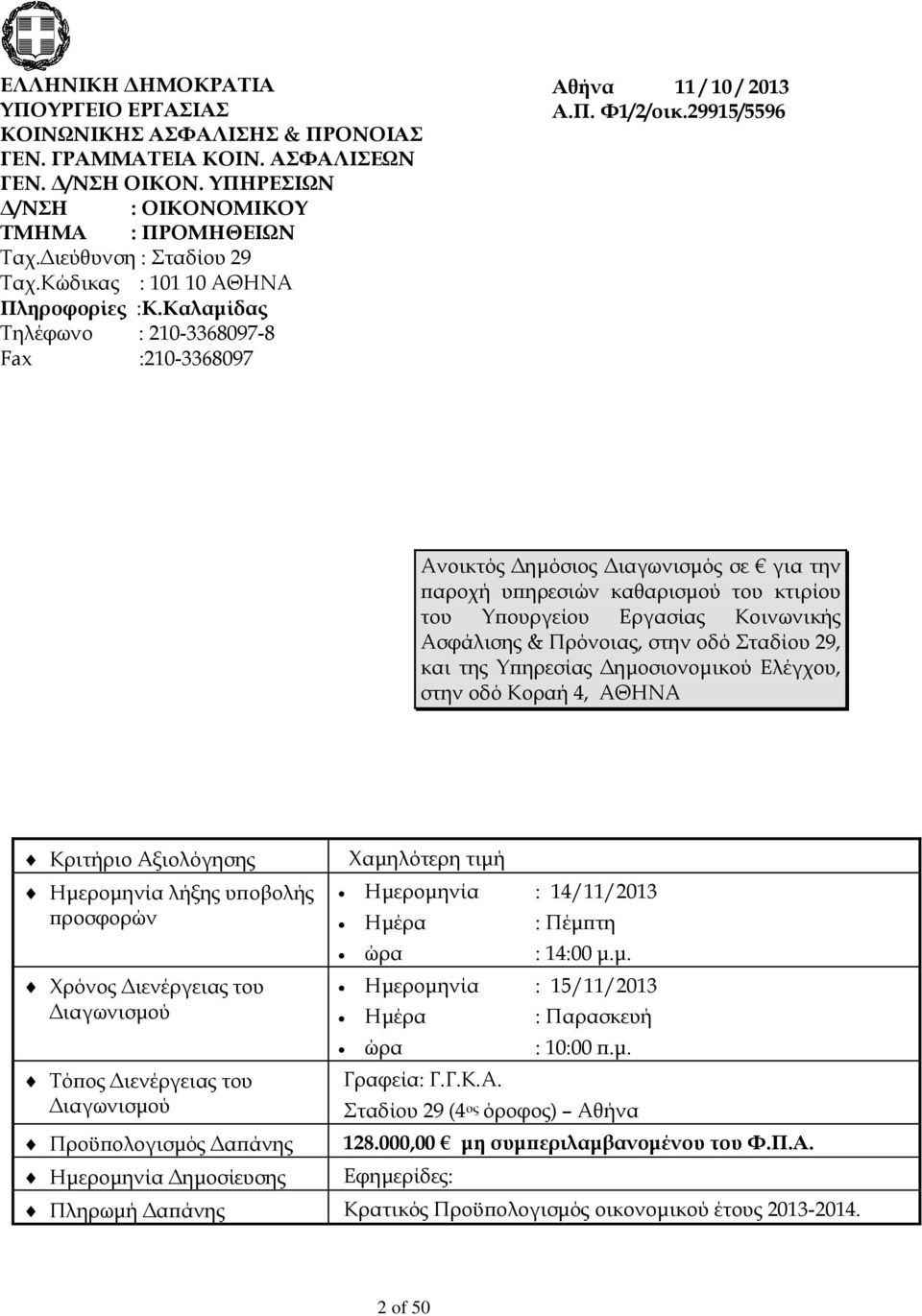 29915/5596 Ανοικτός Δημόσιος Διαγωνισμός σε για την παροχή υπηρεσιών καθαρισμού του κτιρίου του Υπουργείου Εργασίας Κοινωνικής Ασφάλισης & Πρόνοιας, στην οδό Σταδίου 29, και της Υπηρεσίας