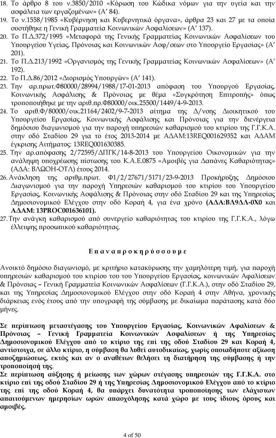 372/1995 «Μεταφορά της Γενικής Γραμματείας Κοινωνικών Ασφαλίσεων του Υπουργείου Υγείας, Πρόνοιας και Κοινωνικών Ασφ/σεων στο Υπουργείο Εργασίας» (Α 201). 21. Το Π.Δ.