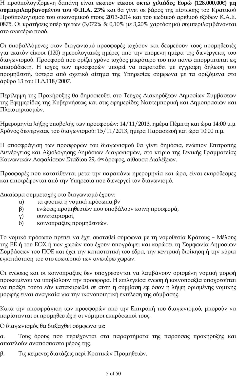 Οι κρατήσεις υπέρ τρίτων (3,072% & 0,10% με 3,20% χαρτόσημο) συμπεριλαμβάνονται στο ανωτέρω ποσό.