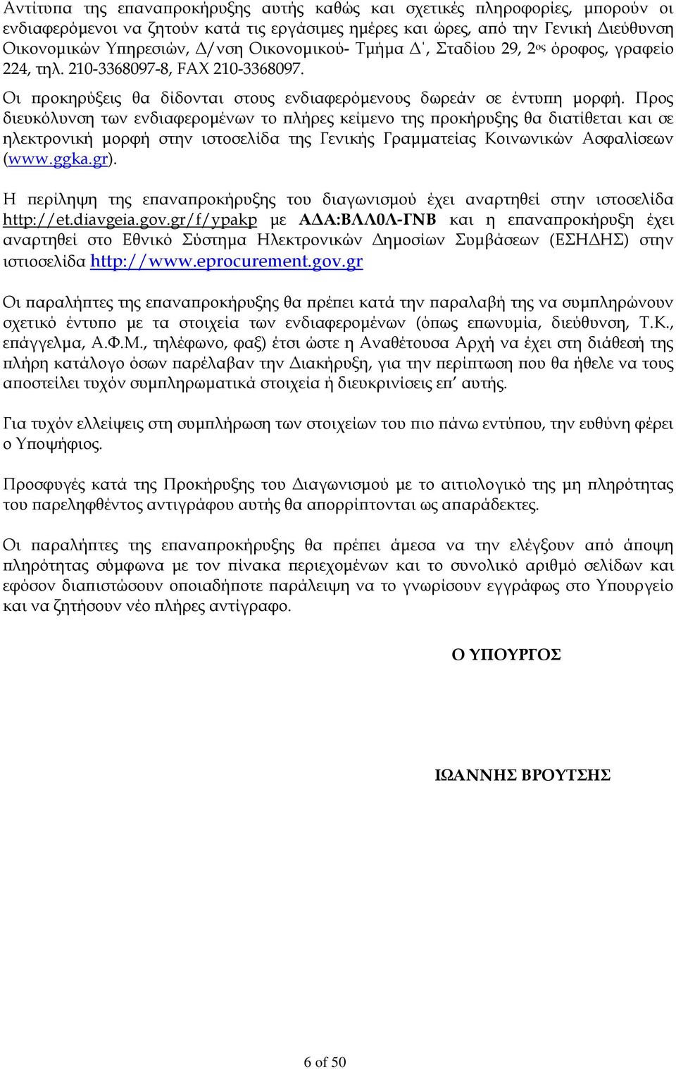 Προς διευκόλυνση των ενδιαφερομένων το πλήρες κείμενο της προκήρυξης θα διατίθεται και σε ηλεκτρονική μορφή στην ιστοσελίδα της Γενικής Γραμματείας Κοινωνικών Ασφαλίσεων (www.ggka.gr).