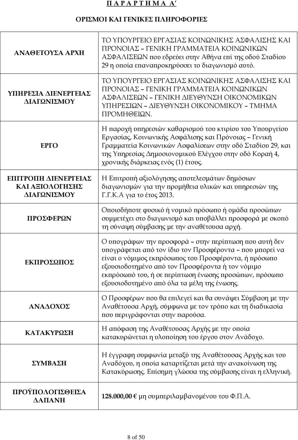 ΤΟ ΥΠΟΥΡΓΕΙΟ ΕΡΓΑΣΙΑΣ ΚΟΙΝΩΝΙΚΗΣ ΑΣΦΑΛΙΣΗΣ ΚΑΙ ΠΡΟΝΟΙΑΣ ΓΕΝΙΚΗ ΓΡΑΜΜΑΤΕΙΑ ΚΟΙΝΩΝΙΚΩΝ ΑΣΦΑΛΙΣΕΩΝ ΓΕΝΙΚΗ ΔΙΕΥΘΥΝΣΗ ΟΙΚΟΝΟΜΙΚΩΝ ΥΠΗΡΕΣΙΩΝ ΔΙΕΥΘΥΝΣΗ ΟΙΚΟΝΟΜΙΚΟΥ ΤΜΗΜΑ ΠΡΟΜΗΘΕΙΩΝ.