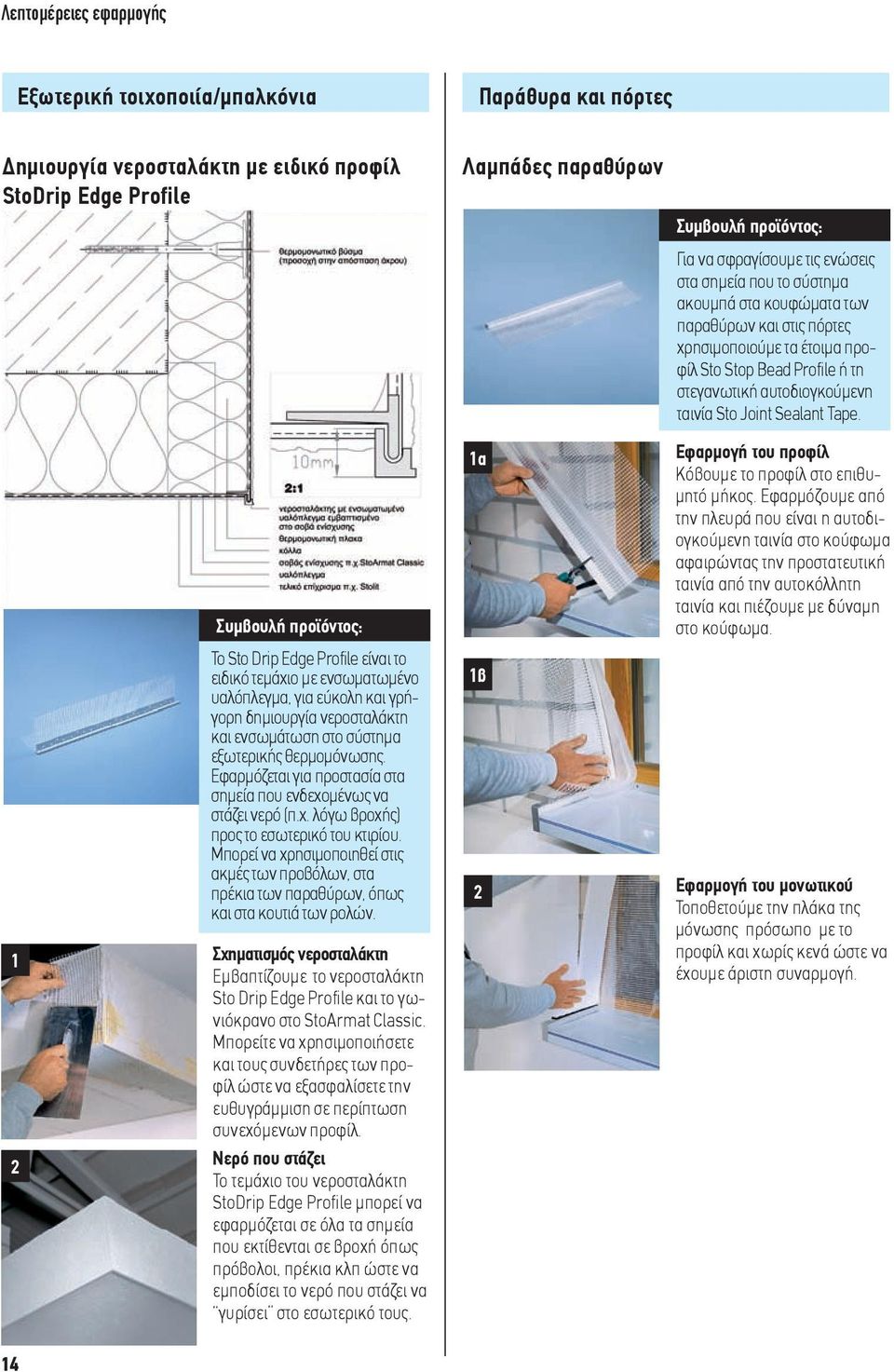 Tape. Συμβουλή προϊόντος: Το Sto Drip Edge Profile είναι το ειδικό τεμάχιο με ενσωματωμένο υαλόπλεγμα, για εύκολη και γρήγορη δημιουργία νεροσταλάκτη και ενσωμάτωση στο σύστημα εξωτερικής