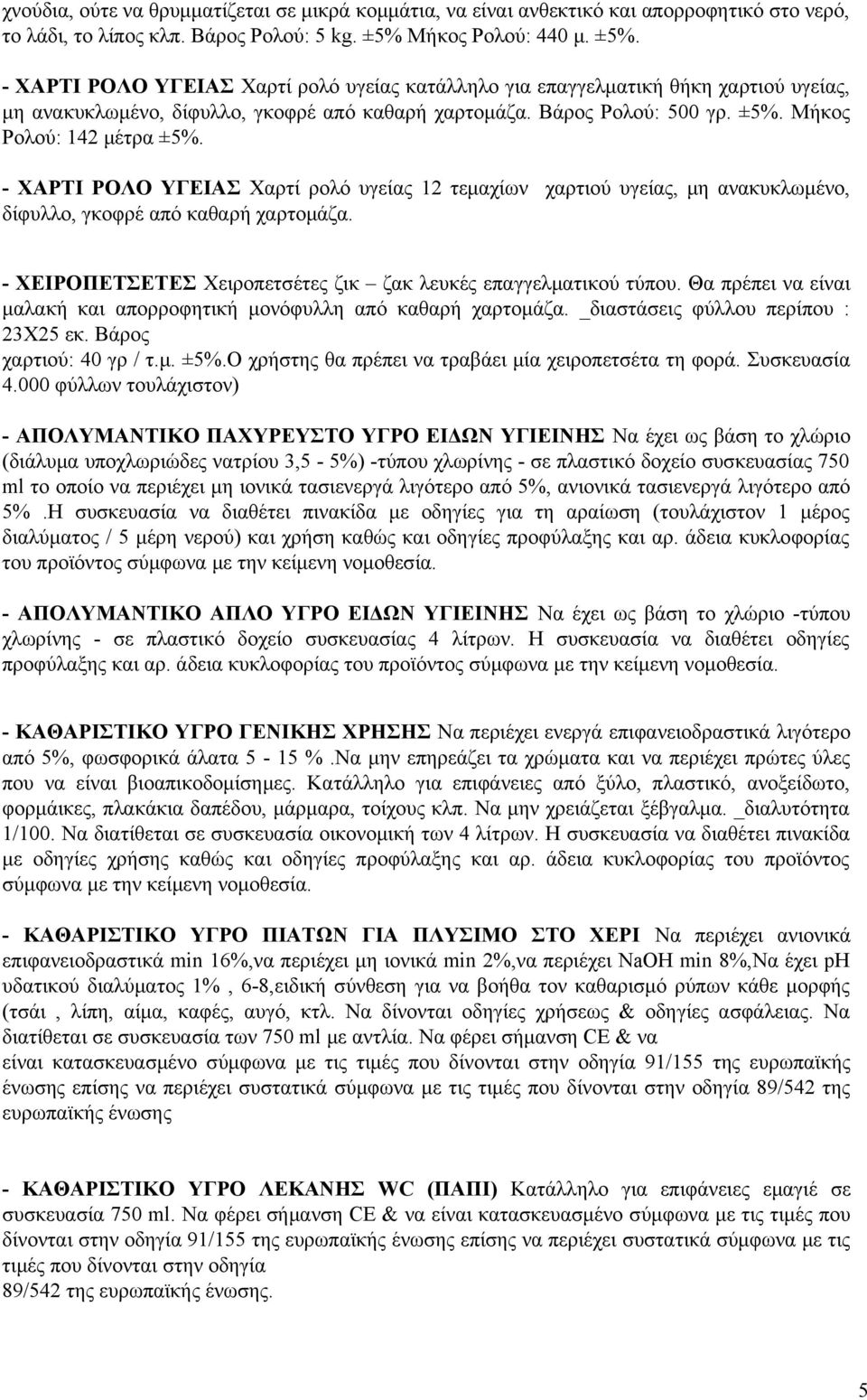 - ΧΑΡΤΙ ΡΟΛΟ ΥΓΕΙΑΣ Χαρτί ρολό υγείας 12 τεμαχίων χαρτιού υγείας, μη ανακυκλωμένο, δίφυλλο, γκοφρέ από καθαρή χαρτομάζα.