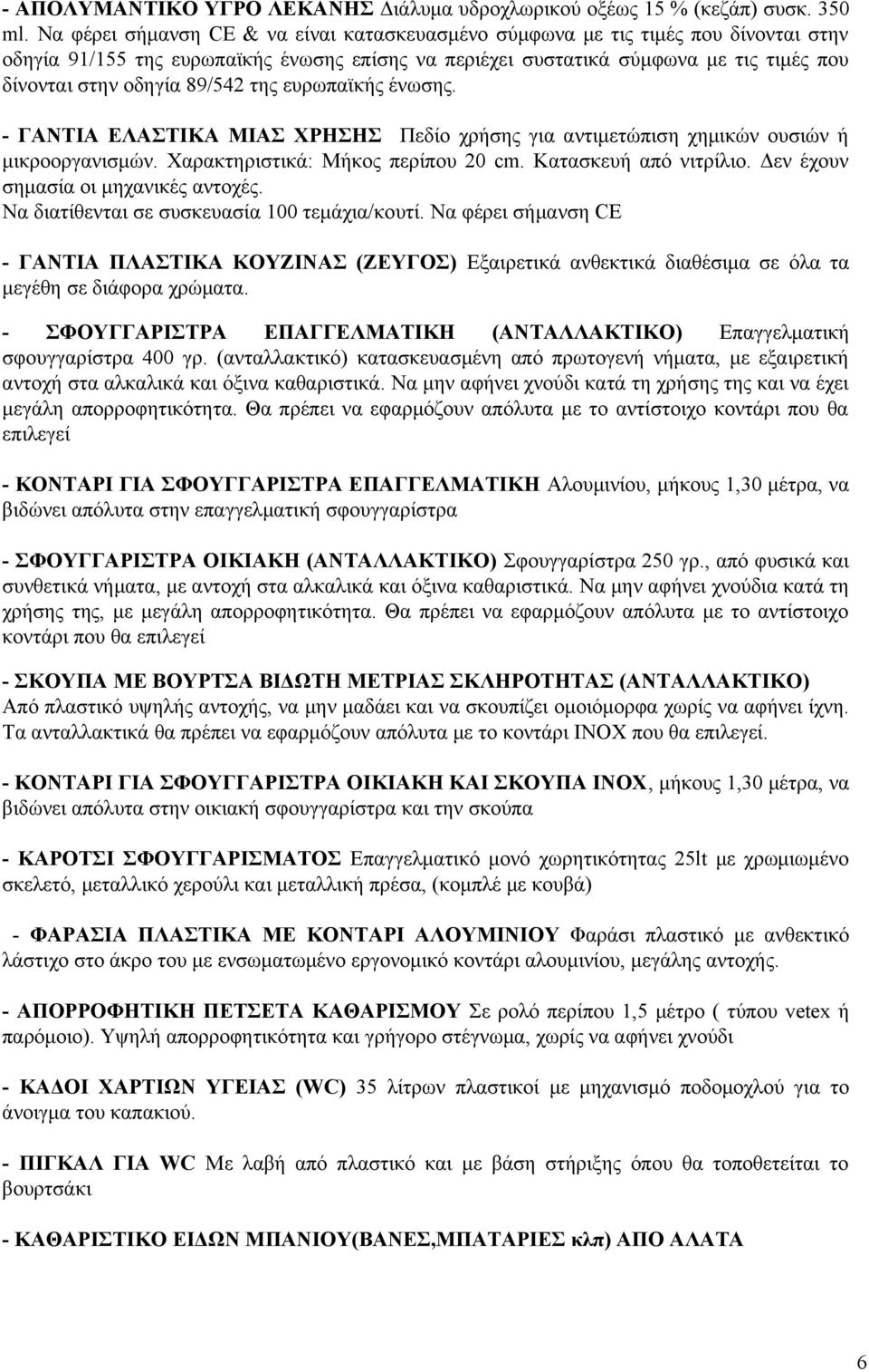 89/542 της ευρωπαϊκής ένωσης. - ΓΑΝΤΙΑ ΕΛΑΣΤΙΚΑ ΜΙΑΣ ΧΡΗΣΗΣ Πεδίο χρήσης για αντιμετώπιση χημικών ουσιών ή μικροοργανισμών. Χαρακτηριστικά: Μήκος περίπου 20 cm. Κατασκευή από νιτρίλιο.